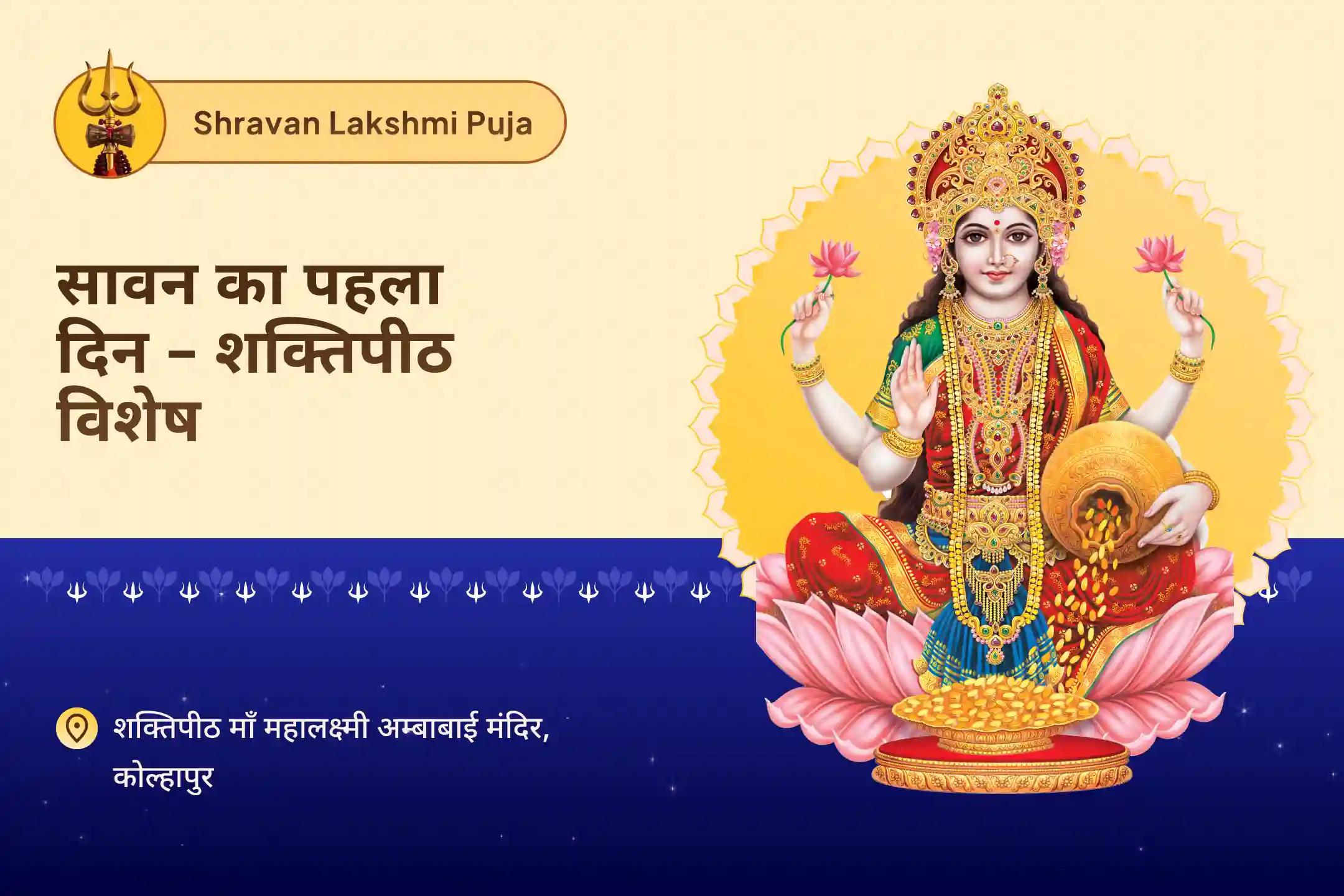 जीवन में धन-संपत्ति और आनंद की प्रचुरता का आशीर्वाद पाने के लिए सावन माह प्रारम्भ - शक्तिपीठ विशेष भारत का सबसे बड़ा लक्ष्मी मंदिर शक्तिपीठ विशेष पूजा
