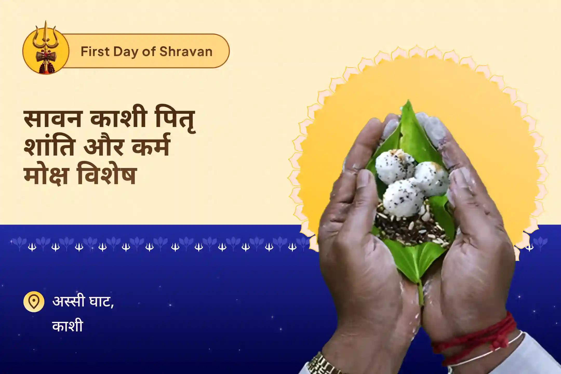 पैतृक घावों, पारिवारिक कर्म और भावनात्मक उतार-चढ़ाव से मुक्ति के लिए सावन काशी पितृ उपचार एवं कर्म-मुक्ति विशेष सावन पितृ दोष निर्वाण पाठ एवं शिव-तर्पण अनुष्ठान