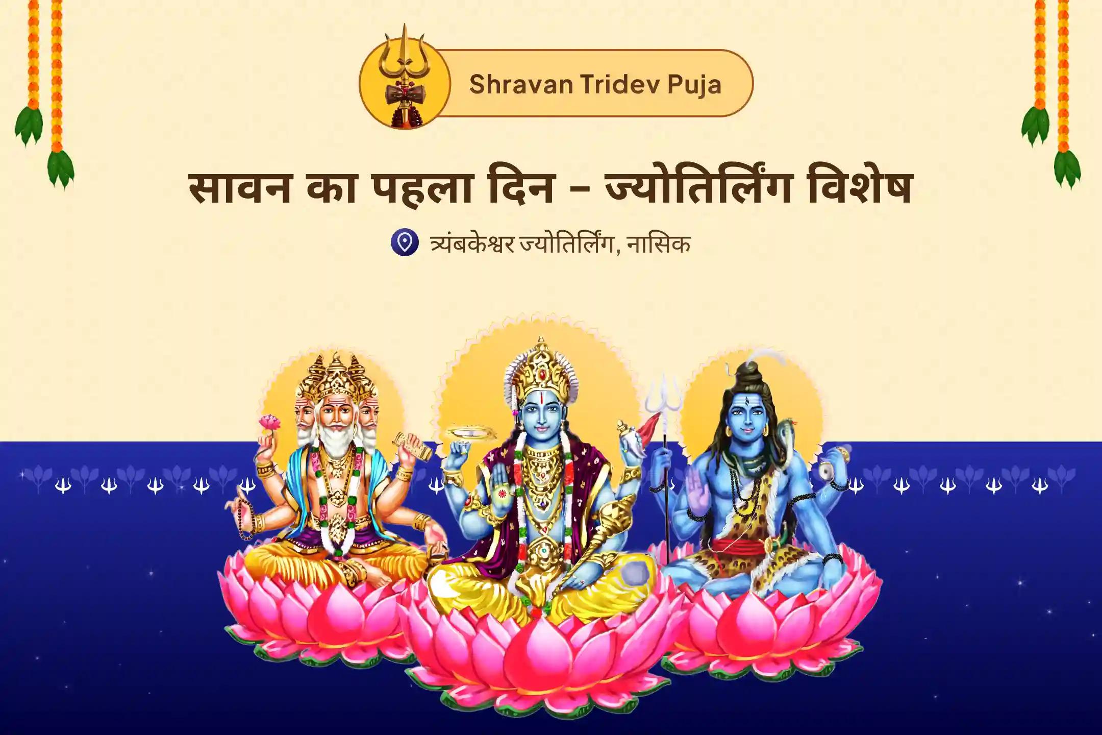 एक ही पूजा में ब्रह्मा, विष्णु और शिव का आशीर्वाद प्राप्त करें सावन का पहला दिन - ज्योतिर्लिंग विशेष त्र्यंबकेश्वर ज्योतिर्लिंग में त्रिदेव त्रिलोकनाथ रुद्राभिषेक