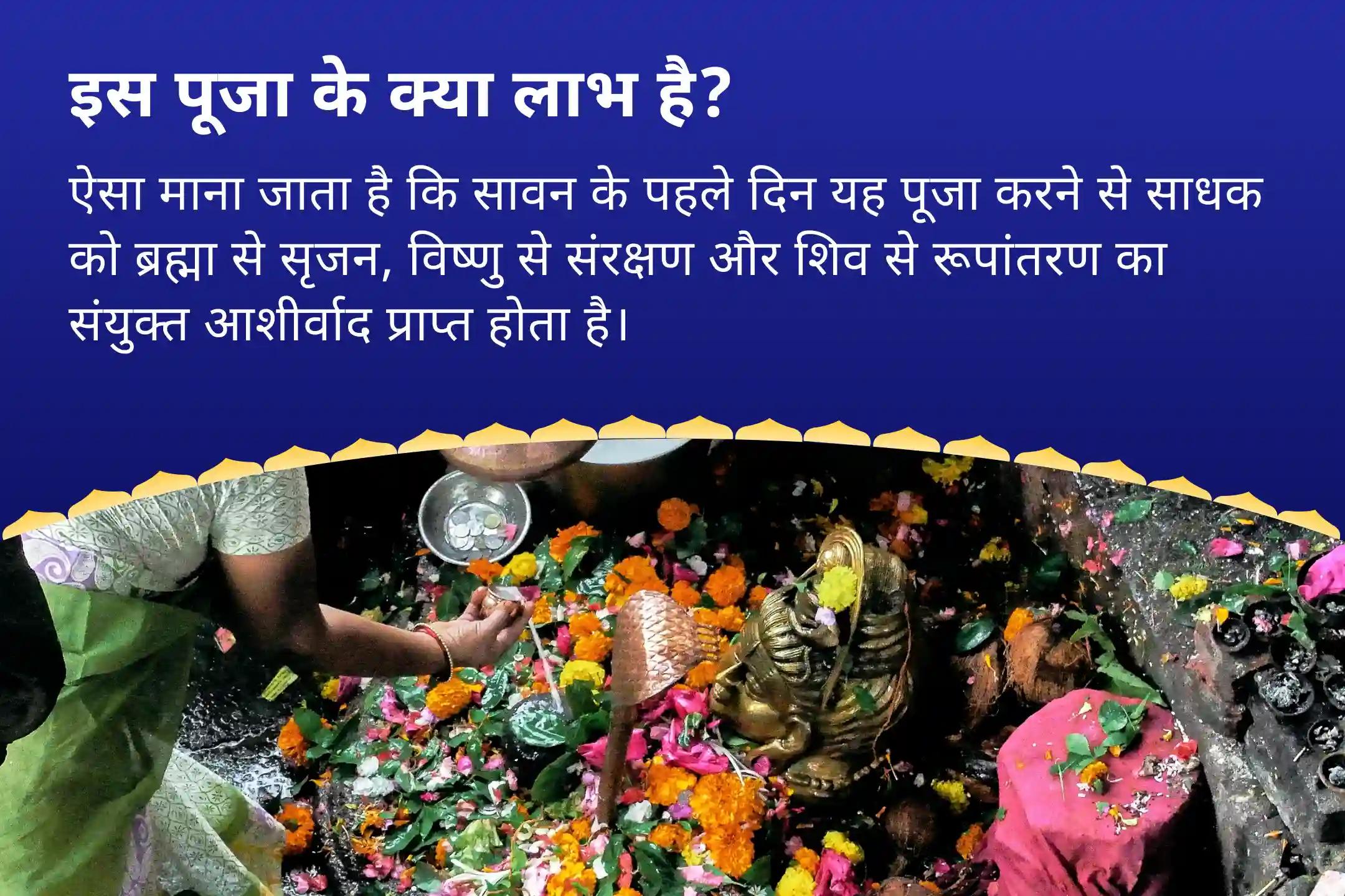 एक ही पूजा में ब्रह्मा, विष्णु और शिव का आशीर्वाद प्राप्त करें सावन का पहला दिन - ज्योतिर्लिंग विशेष त्र्यंबकेश्वर ज्योतिर्लिंग में त्रिदेव त्रिलोकनाथ रुद्राभिषेक
