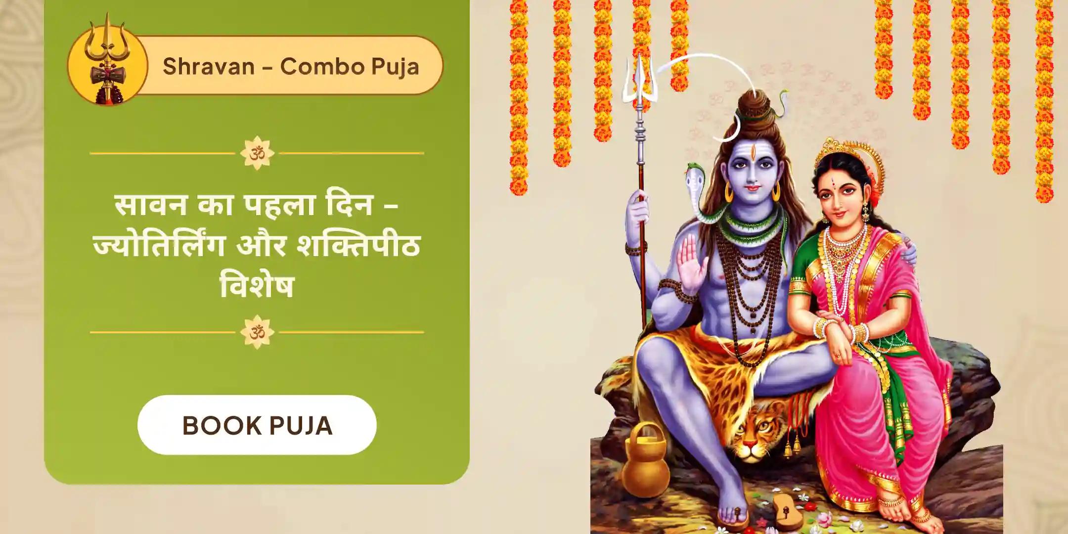 सावन शिव–शक्ति संगम अनुष्ठान — त्र्यंबकेश्वर और कोल्हापुर में