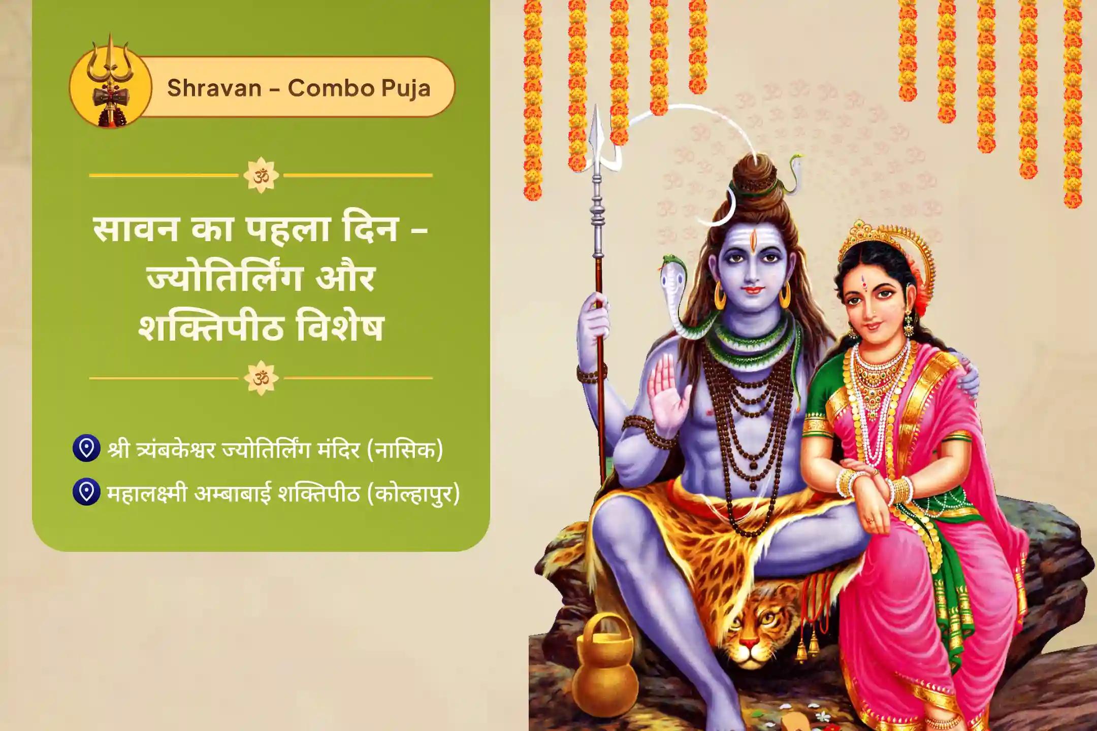 रिश्तों में संतुलन, भीतर की ऊर्जा का मेल और आत्मिक शांति के लिए सावन शुक्रवार विशेष: ज्योतिर्लिंग + शक्तिपीठ विशेष सावन शिव–शक्ति संगम अनुष्ठान — त्र्यंबकेश्वर और कोल्हापुर में