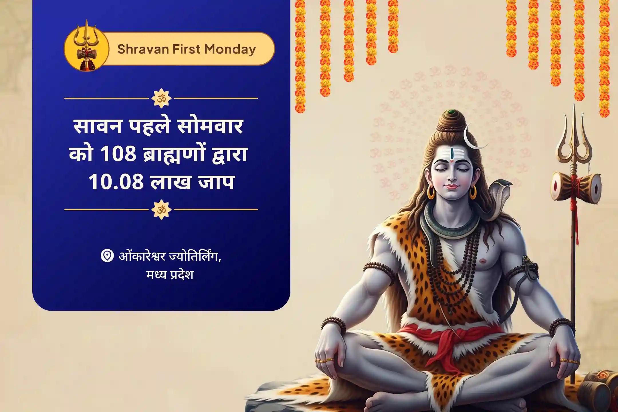 अनिश्चित समय में कल्याण, दीर्घायु और दैवीय सुरक्षा के लिए आशीर्वाद प्राप्त करना सावन पहला सोमवार 108 ब्राह्मणों द्वारा 10 लाख 8 हजार जाप ओंकारेश्वर 10,08,000 महामृत्युंजय महा अनुष्ठान एवं पंचामृत रुद्राभिषेक-clone