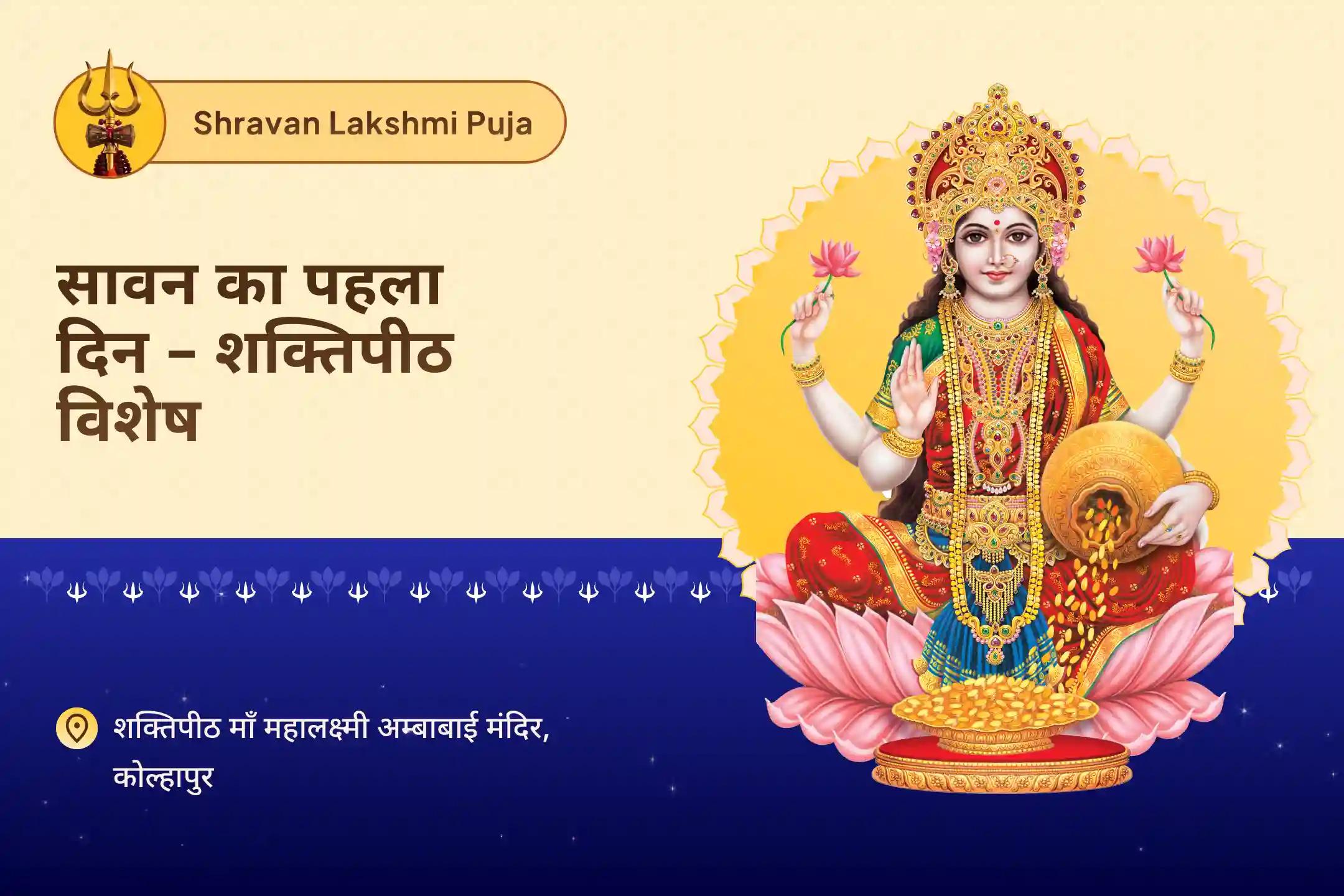 जीवन में धन-संपत्ति और आनंद की प्रचुरता का आशीर्वाद पाने के लिए सावन का पहला दिन - शक्तिपीठ विशेष 11,000 महालक्ष्मी मंत्र जाप, वैभव लक्ष्मी पूजा और धन समृद्धि हवन