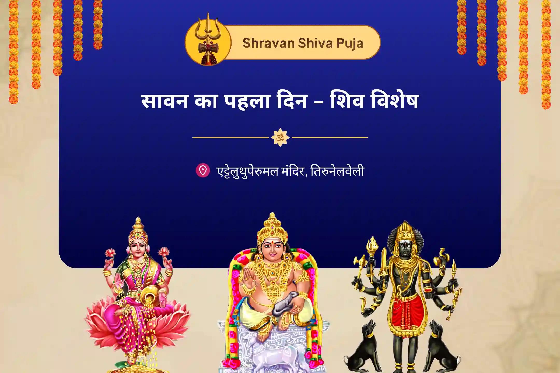 वित्तीय स्थिरता, धन संरक्षण और दीर्घकालिक समृद्धि के लिए  सावन का पहला दिन - शिव विशेष 11,000 शिवभक्त कुबेर मंत्र जाप, बटुक भैरव कवच एवं श्री सूक्त हवन