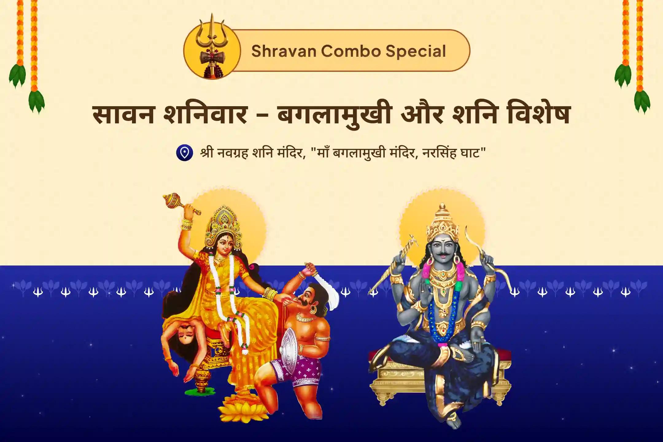 शत्रुओं पर विजय और कोर्ट-कचहरी के मामलों में आशीर्वाद पाने के लिए सावन शनिवार बगलामुखी-शनि विशेष मां बगलामुखी तंत्र युक्त हवन और शनि तिल तेल अभिषेक