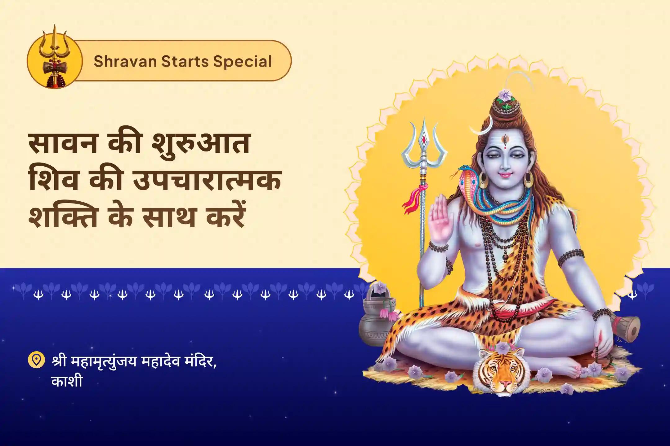 स्वास्थ्य राहत और ऊर्जा में वृद्धि के लिए शिव के आरोग्य स्पर्श के साथ सावन की शुरुआत काशी स्वास्थ्य शिव पूजा एवं महामृत्युंजय मंत्र जाप