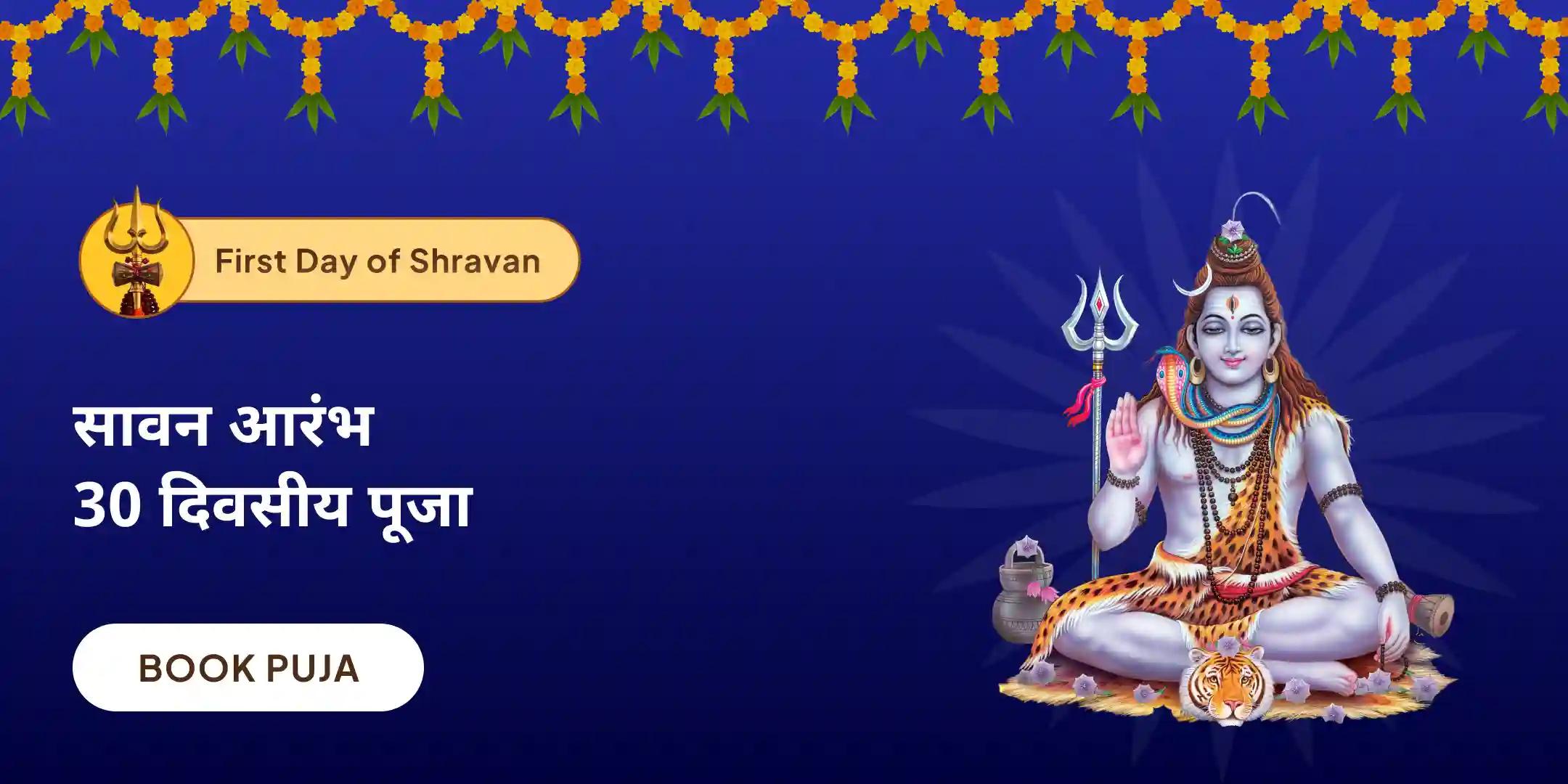 श्रवण अखंड शिवार्चन: 30 दिन दैनिक रुद्राभिषेक और 1.25 लाख पंचाक्षरी जाप