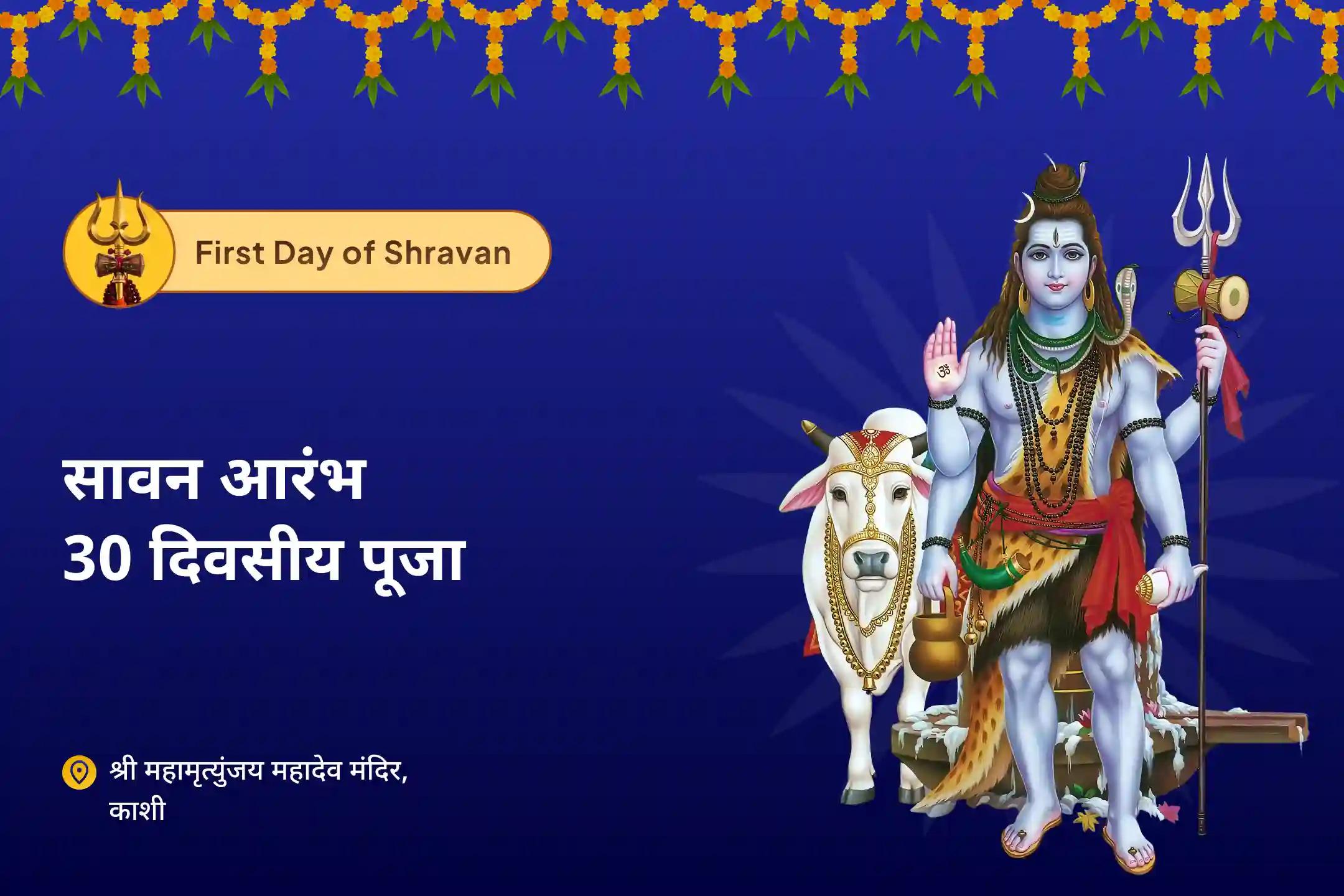 शांति, सुरक्षा और सकारात्मकता के लिए आशीर्वाद प्राप्त करें सावन शुरू- 30 दिवसीय पूजा श्रवण अखंड शिवार्चन: 30 दिन दैनिक रुद्राभिषेक और 1.25 लाख पंचाक्षरी जाप
