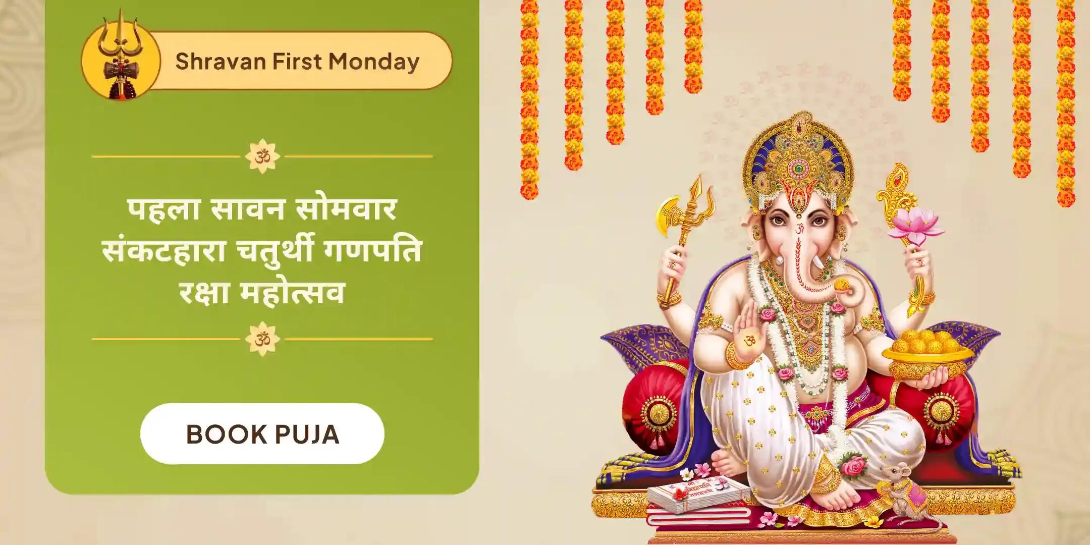 चांदीचा संकटहारा चतुर्थी गणपति पूजा और दोष निवारण पूजा