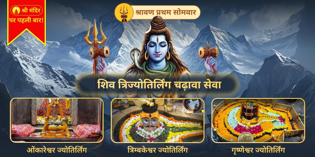 सावन का पहला सोमवार: देवों के देव महादेव को करें प्रसन्न तीन ज्योतिर्लिंगों में चढ़ाएं चढ़ावा