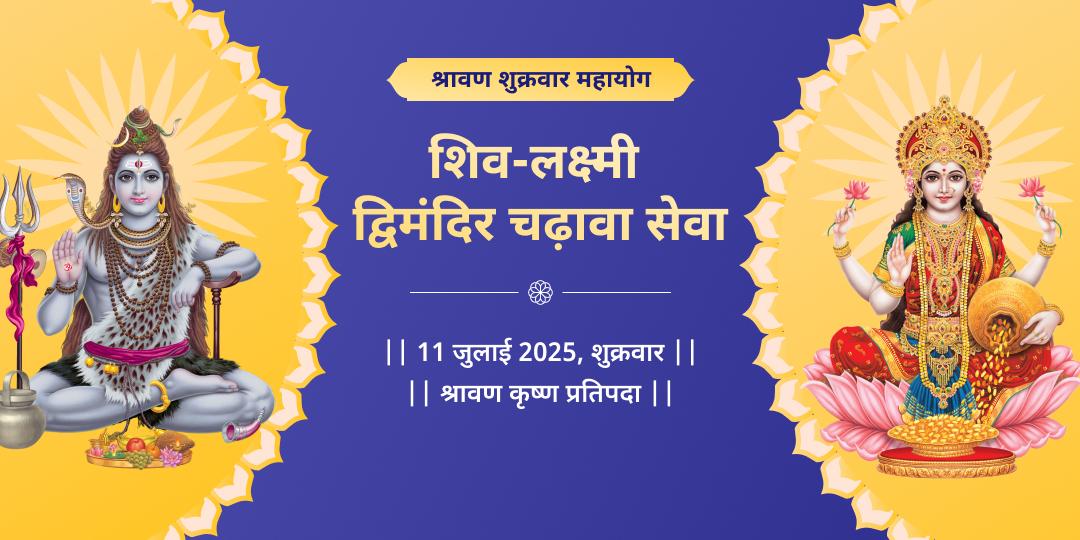 श्रावण प्रारंभ शुक्रवार महायोग शिव-लक्ष्मी चढ़ावा