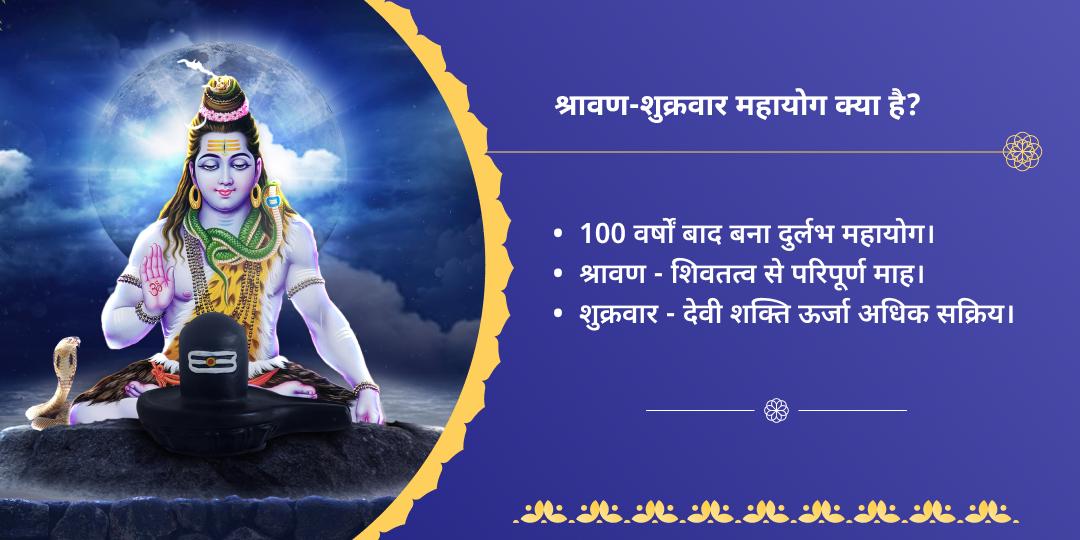 श्रावण प्रारंभ शुक्रवार महायोग शिव-लक्ष्मी चढ़ावा