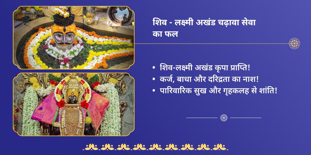 श्रावण प्रारंभ शुक्रवार महायोग शिव-लक्ष्मी चढ़ावा