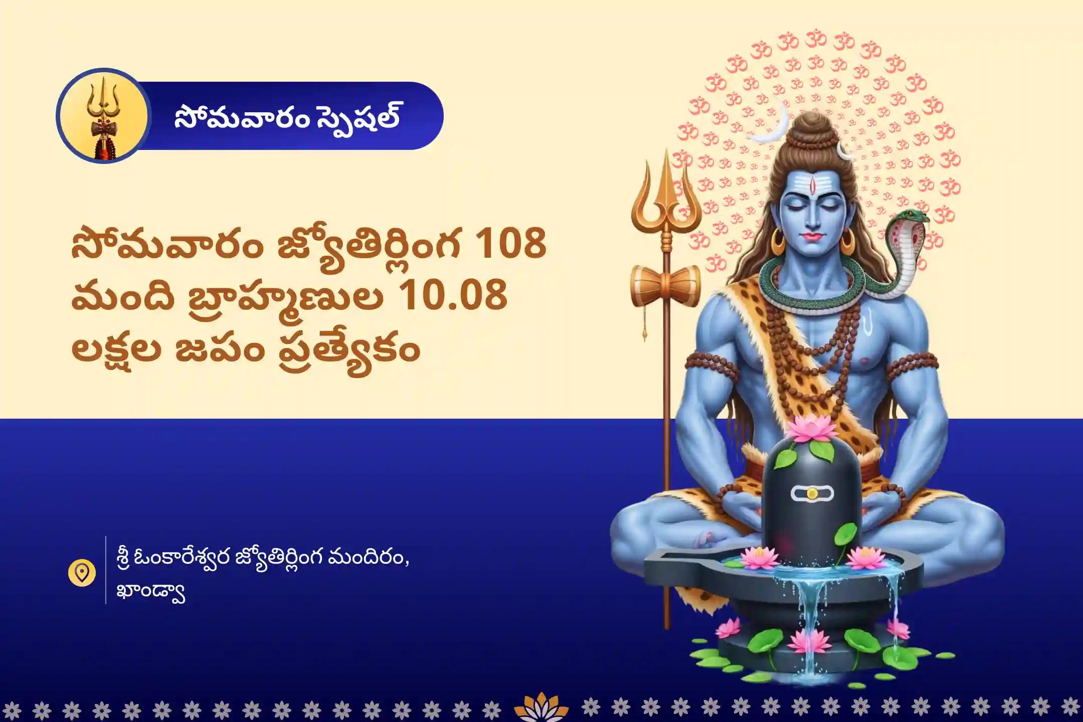 సోమవారం జ్యోతిర్లింగ 108 మంది బ్రాహ్మణుల 10.08 లక్షల జపం ప్రత్యేకం 10,08,000 మహామృత్యుంజయ మహానుష్ఠానం మరియు పంచామృత రుద్రాభిషేకం స్వస్థత మరియు దీర్ఘాయువుకు, అలాగే అనారోగ్యం మరియు అకాల మరణం నుండి రక్షణకు