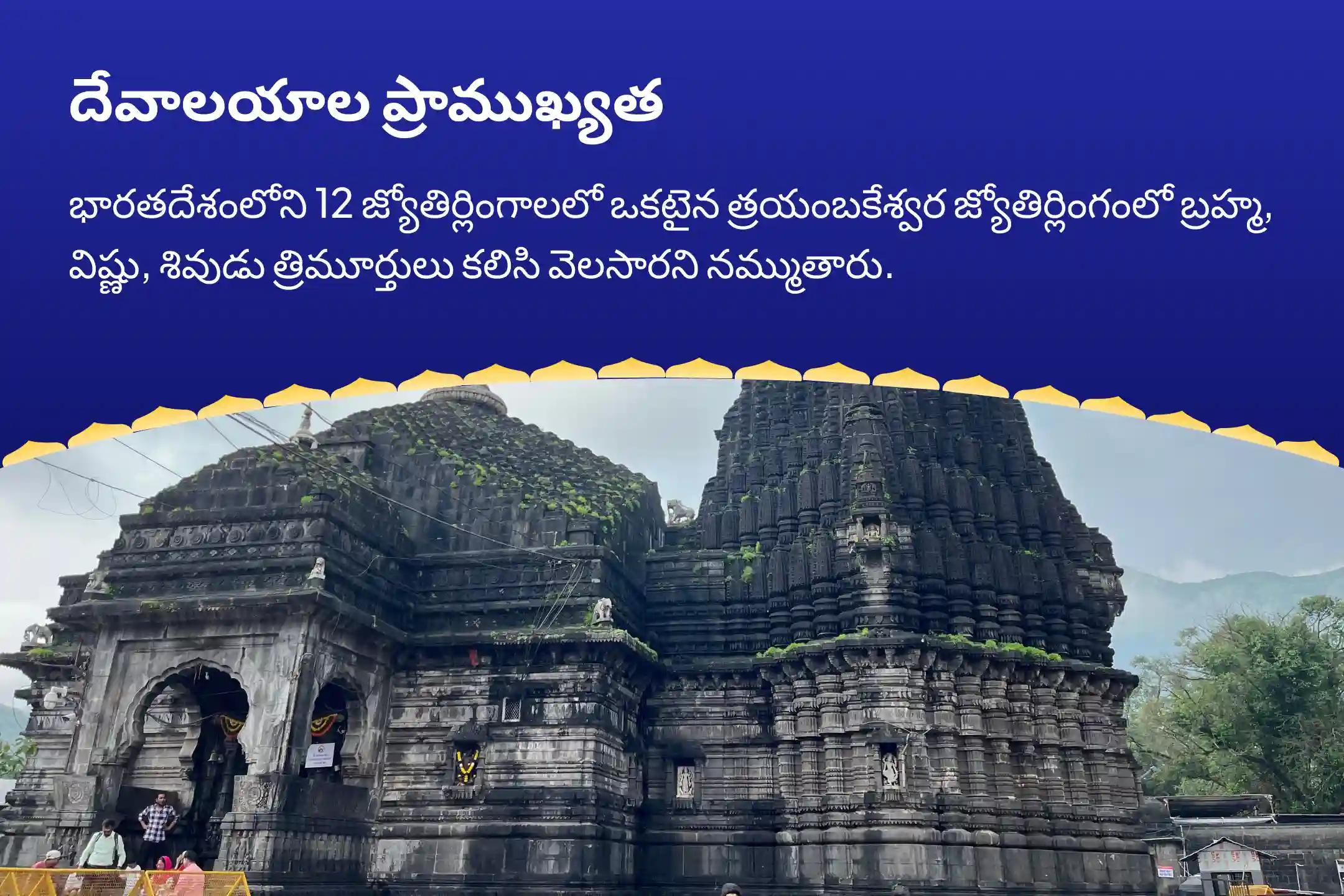 త్రయంబకేశ్వర జ్యోతిర్లింగ సోమవారం స్పెషల్ జ్యోతిర్లింగ త్రయంబకేశ్వర రుద్రాభిషేక మహాపూజ సంపద, జీవిత లక్ష్యం, మరియు భౌతిక అడ్డంకుల నుండి విముక్తికై ఆశీస్సుల కోసం