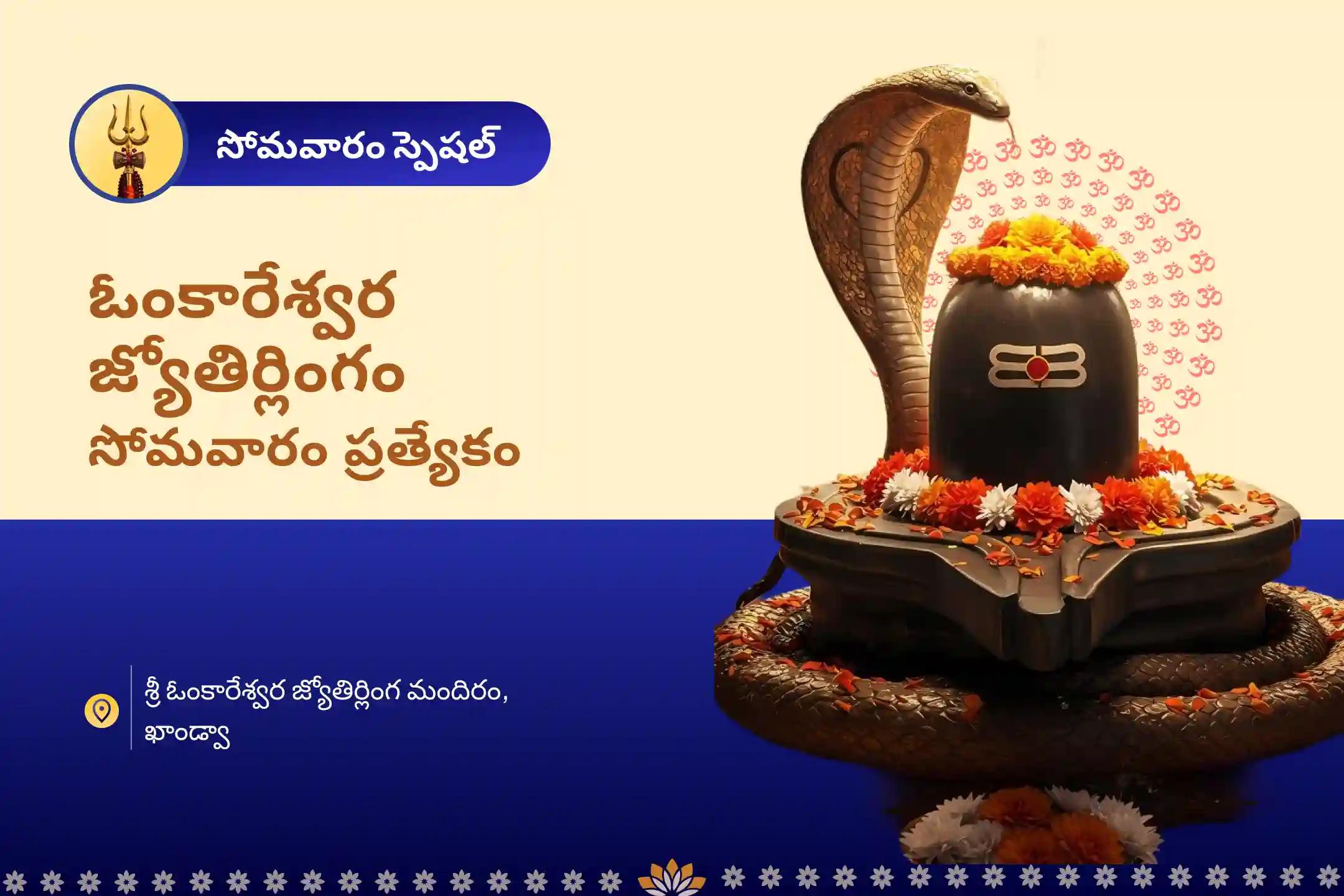 ఓంకారేశ్వర జ్యోతిర్లింగ సోమవారం స్పెషల్ ఓంకారేశ్వర రుద్రాభిషేకం సంపూర్ణ కోరికల నెరవేర్పుకు మరియు ఆర్థిక స్థిరత్వం కోసం