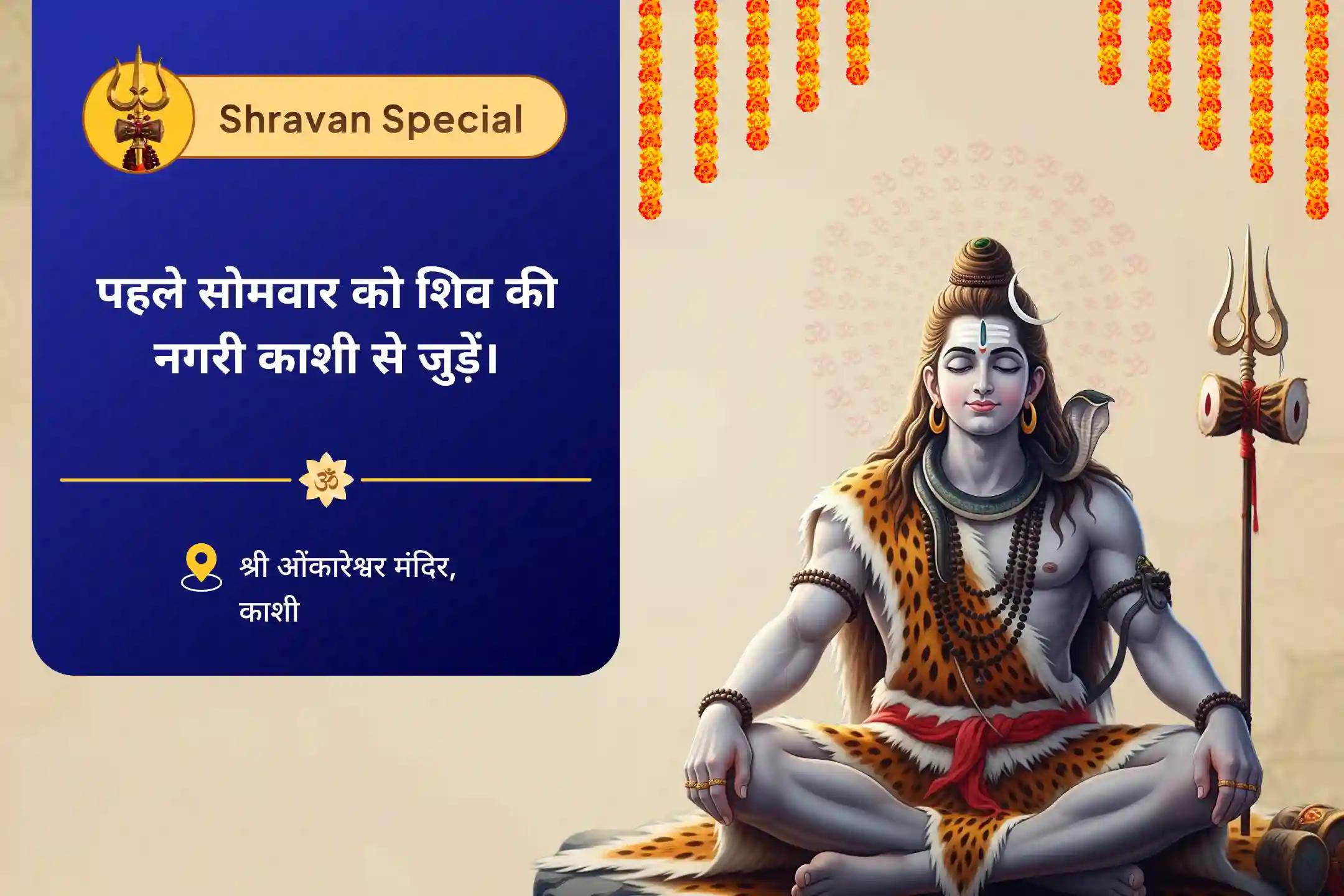 पारिवारिक सद्भाव और नकारात्मकता से सुरक्षा के लिए  इस सावन प्रथम सोमवार को शिव की नगरी काशी से जुड़ें  काशी विशेष 1008 शिवलिंग प्राण प्रतिष्ठा महापूजा 