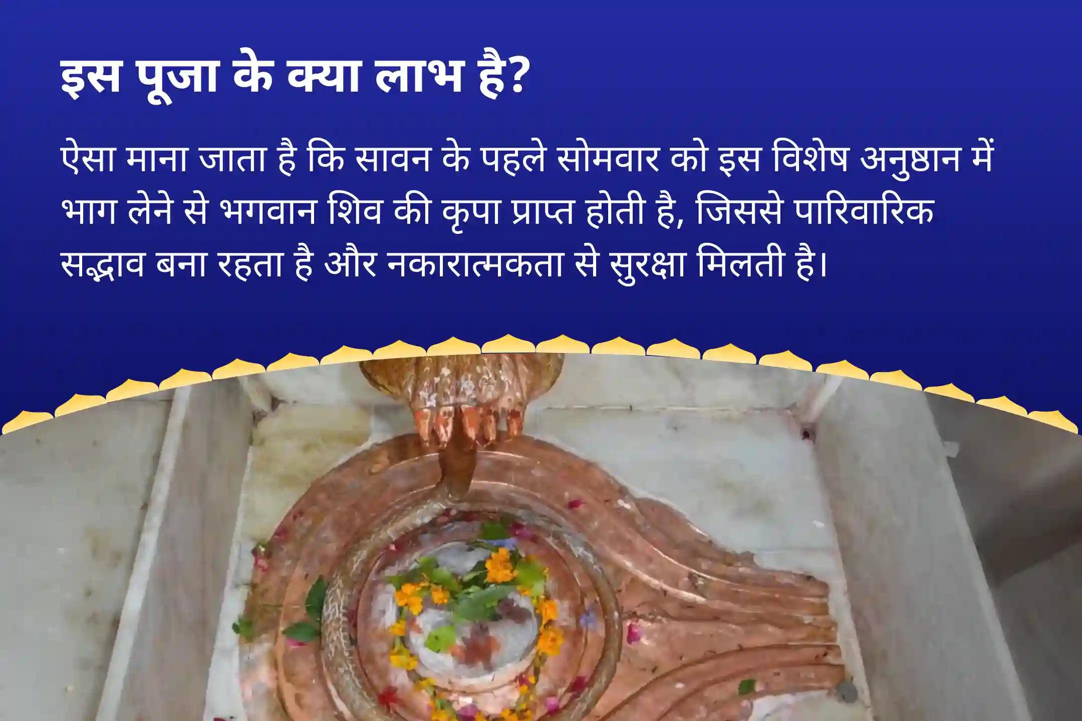 पारिवारिक सद्भाव और नकारात्मकता से सुरक्षा के लिए  इस सावन प्रथम सोमवार को शिव की नगरी काशी से जुड़ें  काशी विशेष 1008 शिवलिंग प्राण प्रतिष्ठा महापूजा 