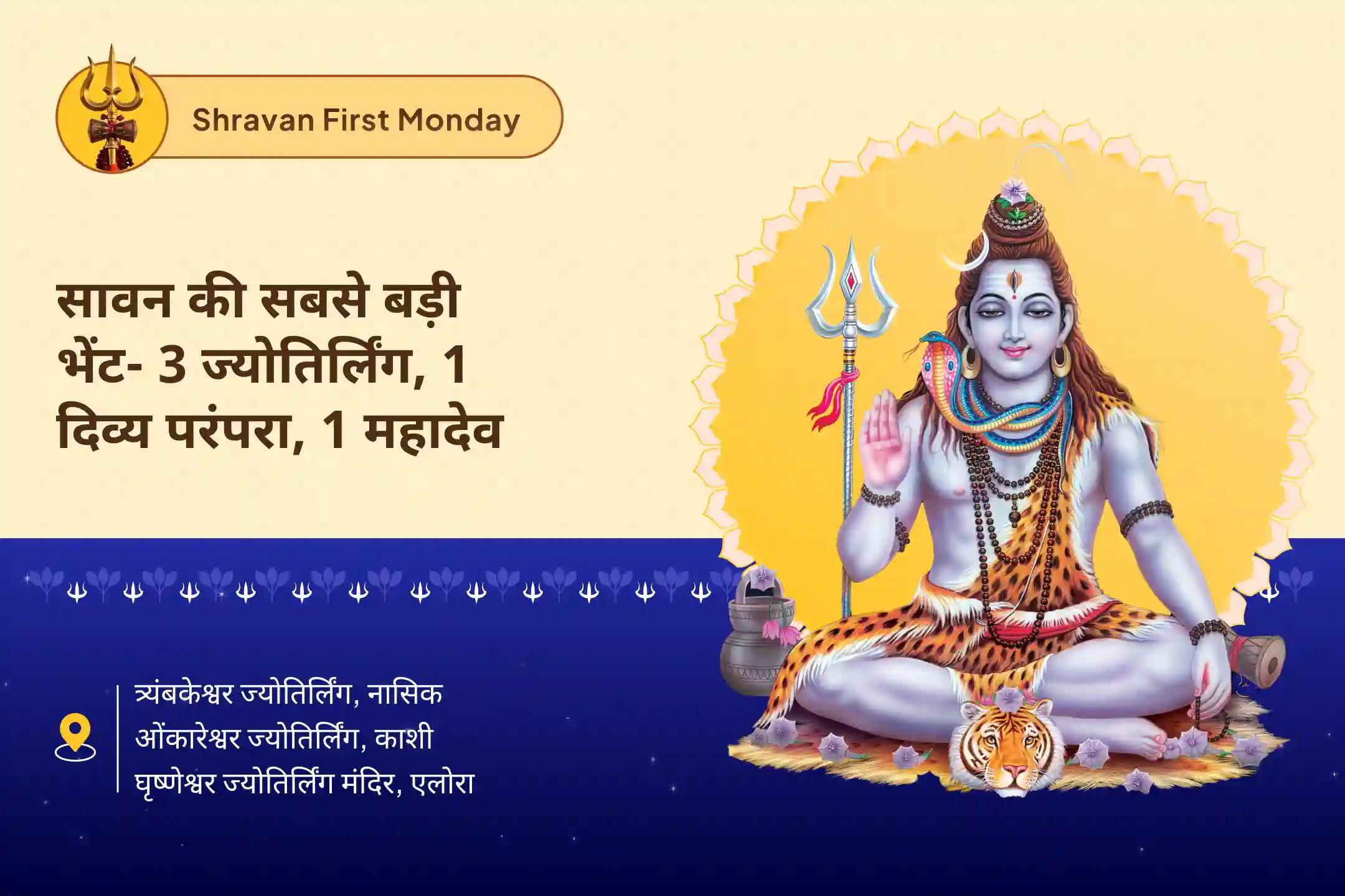 इच्छाओं की पूर्ति, सुरक्षा और समृद्धि के लिए सावन का सबसे बड़ा अवसर- 3 ज्योतिर्लिंग, एक महान परंपरा और महादेव सावन प्रथम सोमवार 3 ज्योतिर्लिंग त्र्यंबकेश्वर, ओंकारेश्वर और घृष्णेश्वर रुद्राभिषेक