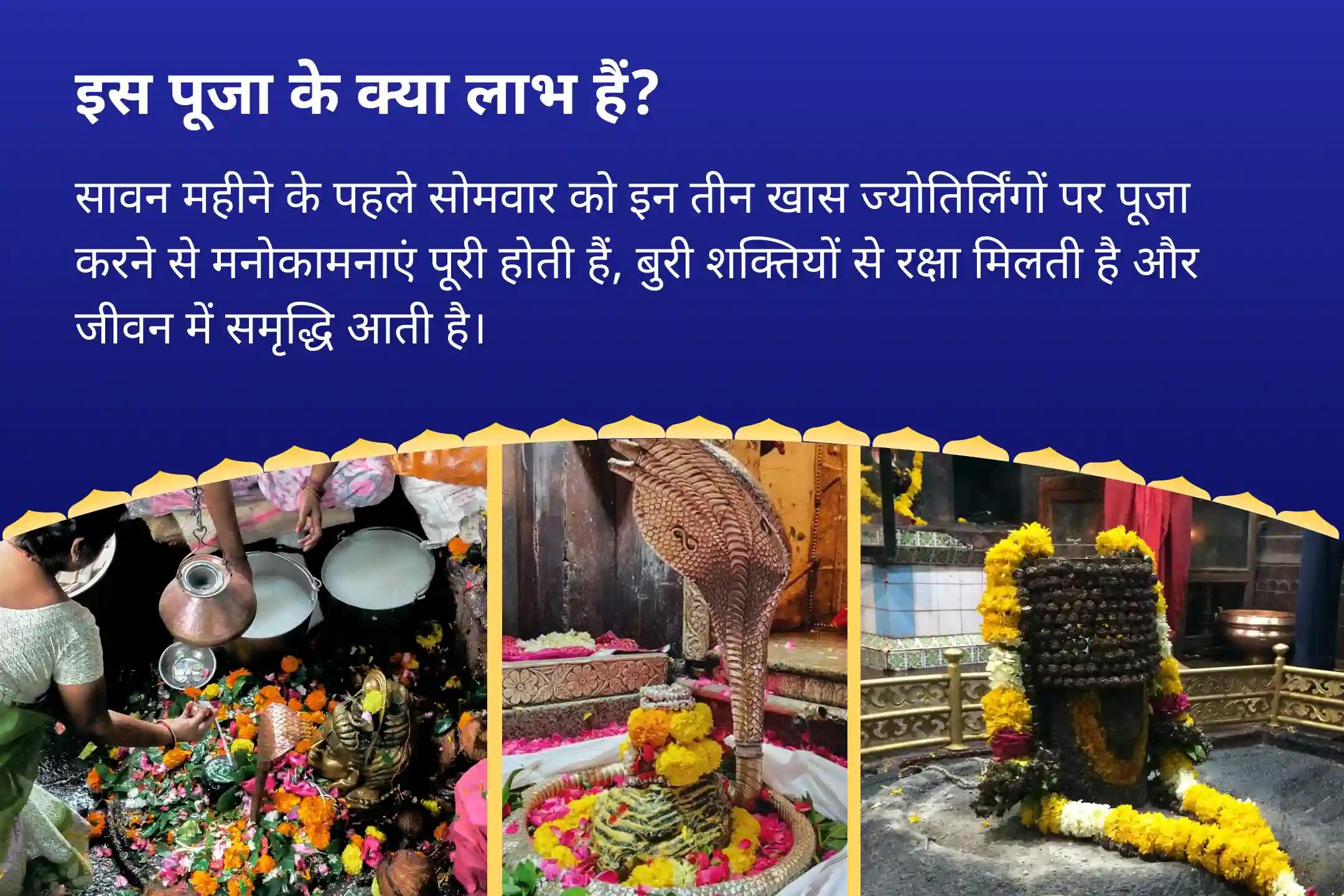 इच्छाओं की पूर्ति, सुरक्षा और समृद्धि के लिए सावन का सबसे बड़ा अवसर- 3 ज्योतिर्लिंग, एक महान परंपरा और महादेव सावन प्रथम सोमवार 3 ज्योतिर्लिंग त्र्यंबकेश्वर, ओंकारेश्वर और घृष्णेश्वर रुद्राभिषेक