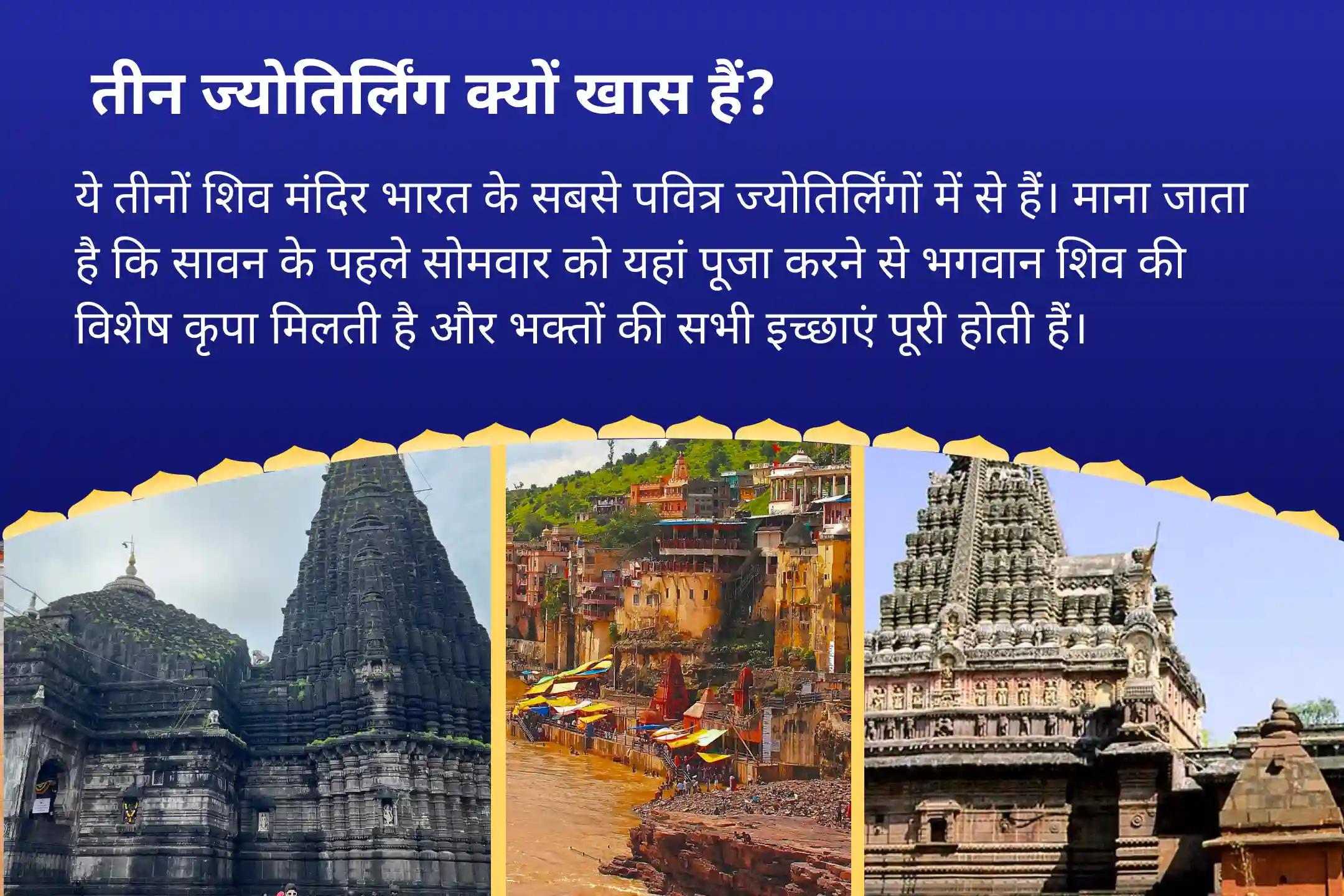 इच्छाओं की पूर्ति, सुरक्षा और समृद्धि के लिए सावन का सबसे बड़ा अवसर- 3 ज्योतिर्लिंग, एक महान परंपरा और महादेव सावन प्रथम सोमवार 3 ज्योतिर्लिंग त्र्यंबकेश्वर, ओंकारेश्वर और घृष्णेश्वर रुद्राभिषेक