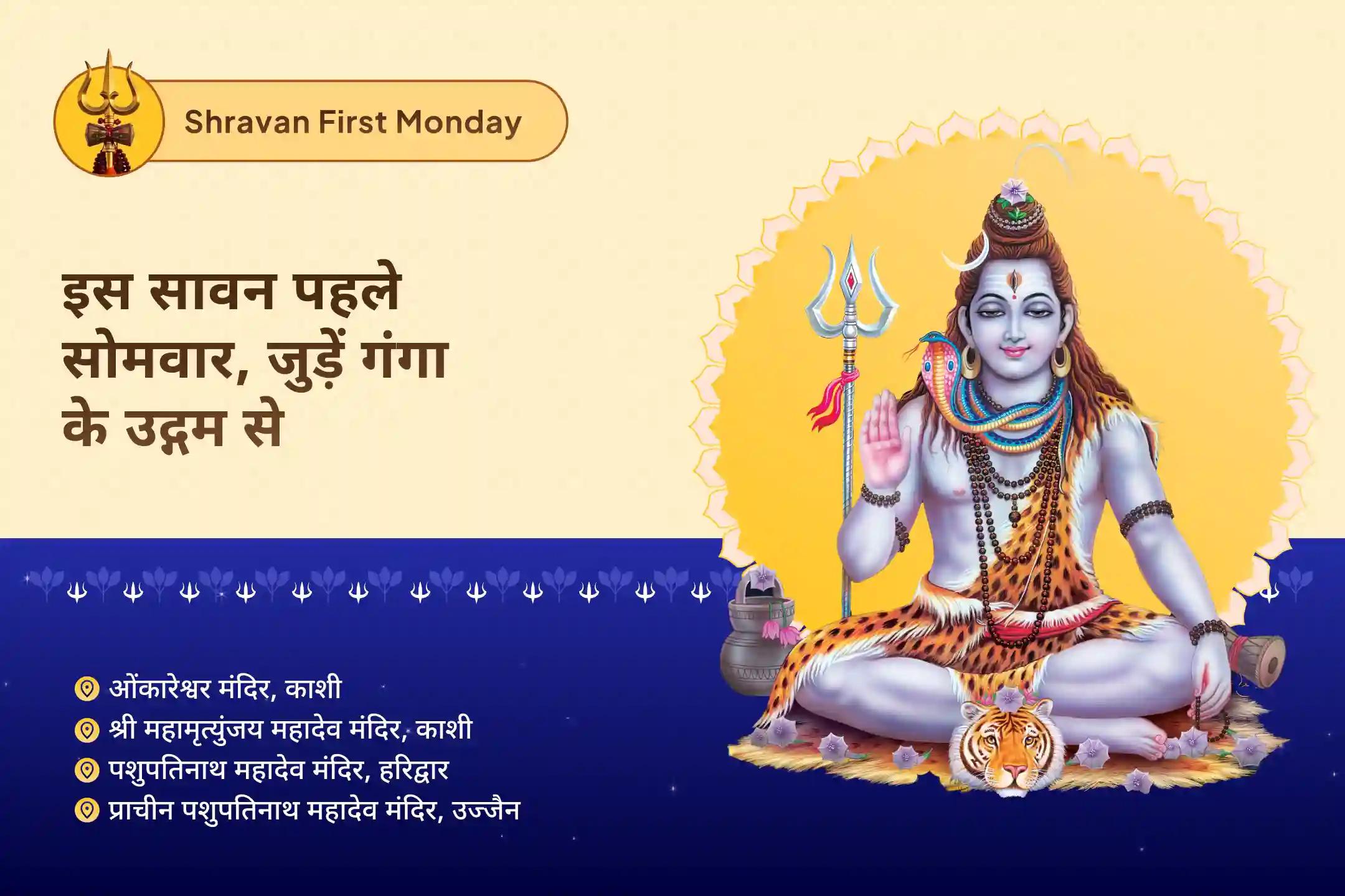 महादेव के आशीर्वाद से जीवन को बदलने के लिए सावन पहला सोमवार: हरिद्वार-काशी-उज्जैन-शिवालय विशेष सावन सोमवार - 4 शिवालय रुद्राभिषेक और यज्ञ महोत्सव