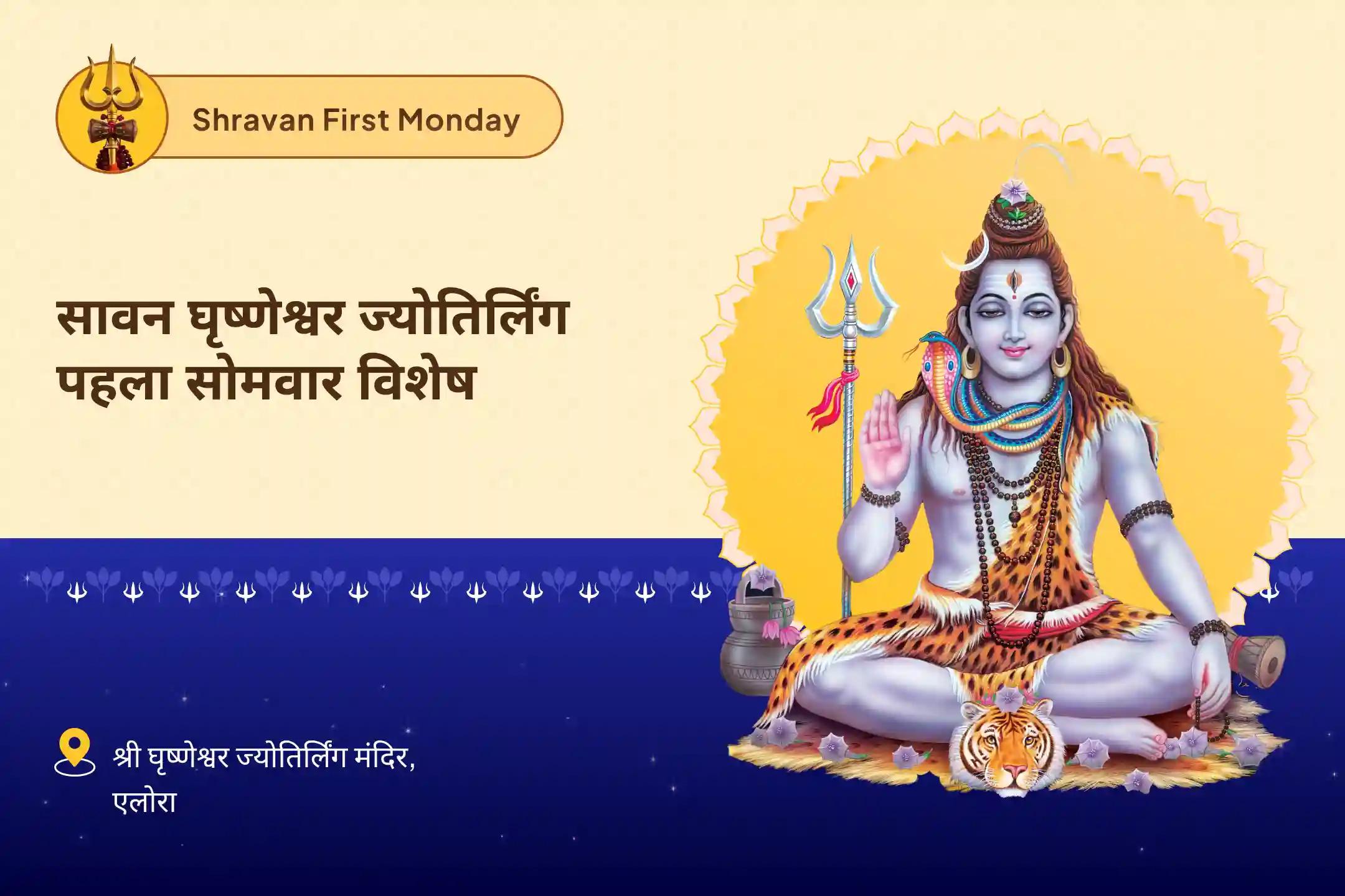 खराब स्वास्थ्य, बुरी नजर और नकारात्मक ऊर्जा को नष्ट करने के लिए सावन घृष्णेश्वर ज्योतिर्लिंग पहला सोमवार विशेष घृष्णेश्वर ज्योतिर्लिंग शिव रुद्राभिषेक