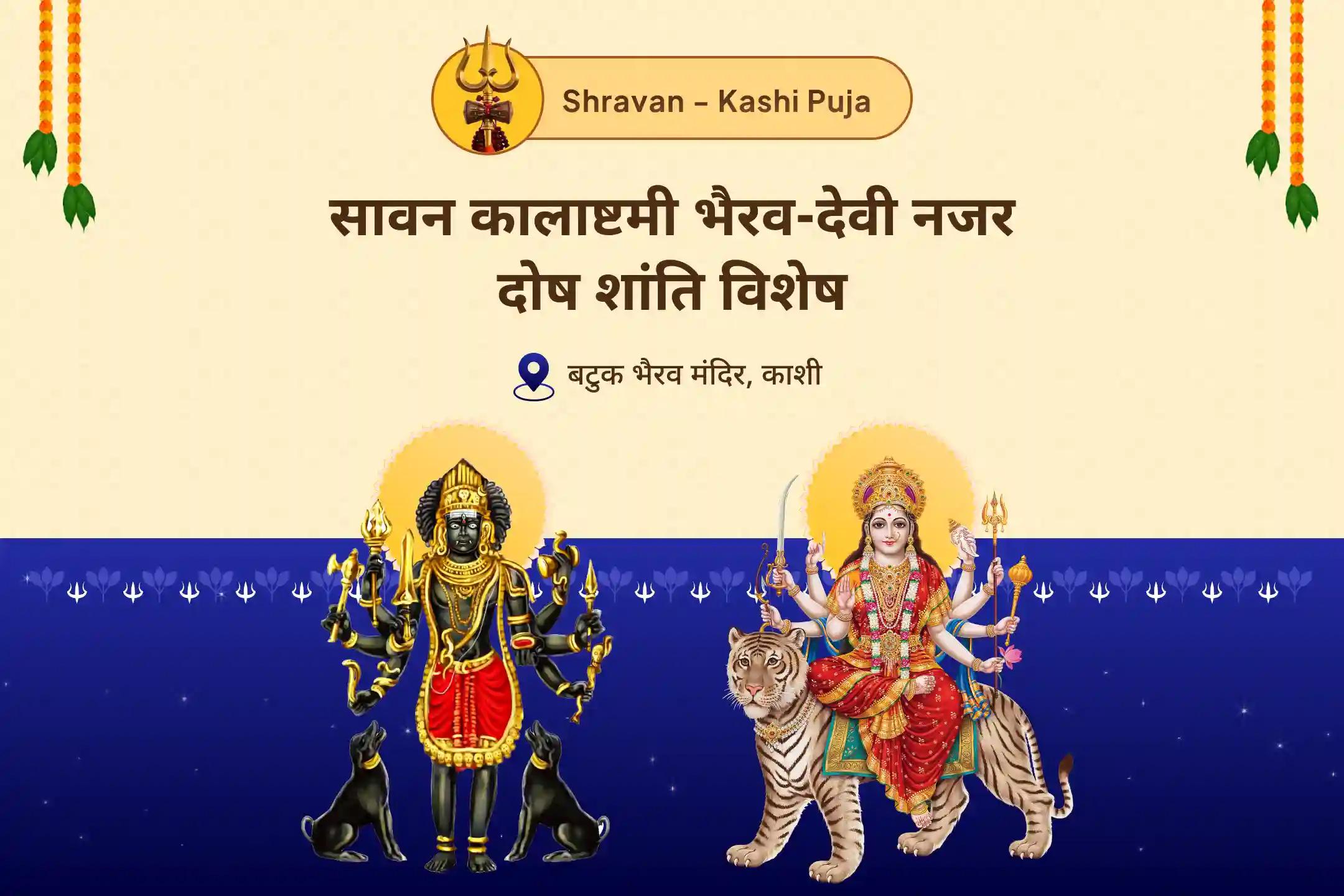 बुरी नजर हटाने और नकारात्मकता के नाश का आशीर्वाद पाने के लिए सावन कालाष्टमी भैरव-देवी नजर दोष शांति विशेष नजर दोष शांति बटुक भैरव रक्षा कवच तंत्रोक्त यज्ञ और नव चंडी हवन