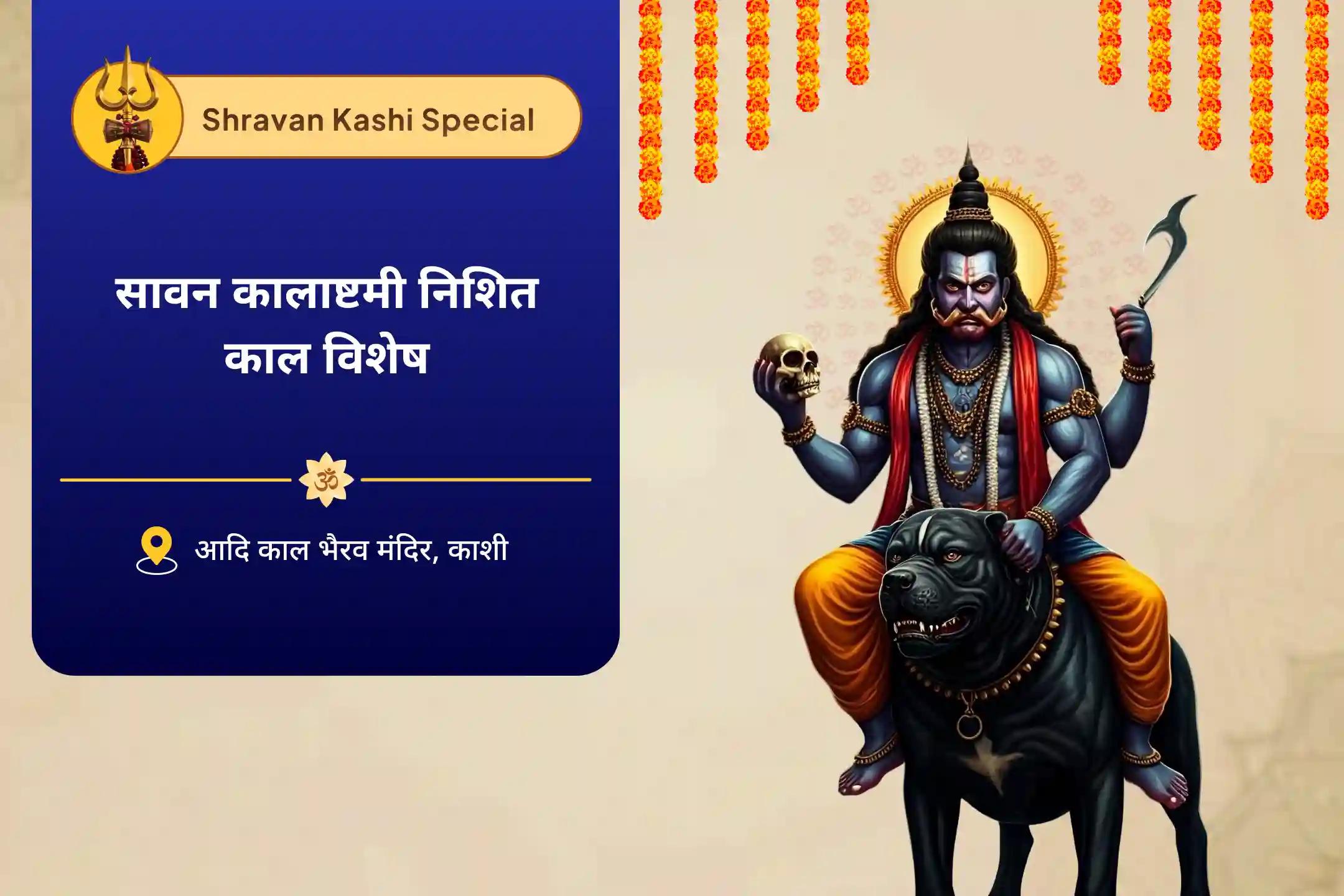 जीवन में चुनौतियों और दुर्भाग्य से सुरक्षा के लिए सावन कालाष्टमी निशित काल विशेष काल भैरव मध्यरात्रि पूजा एवं अभिषेक