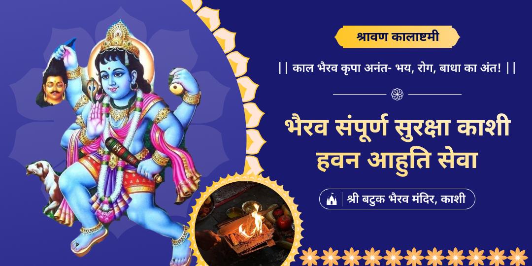 🔱 श्रावण कालाष्टमी महापर्व पर संपूर्ण सुरक्षा हवन में आहुति दान- अखंड भैरव कृपा का आह्वान! 