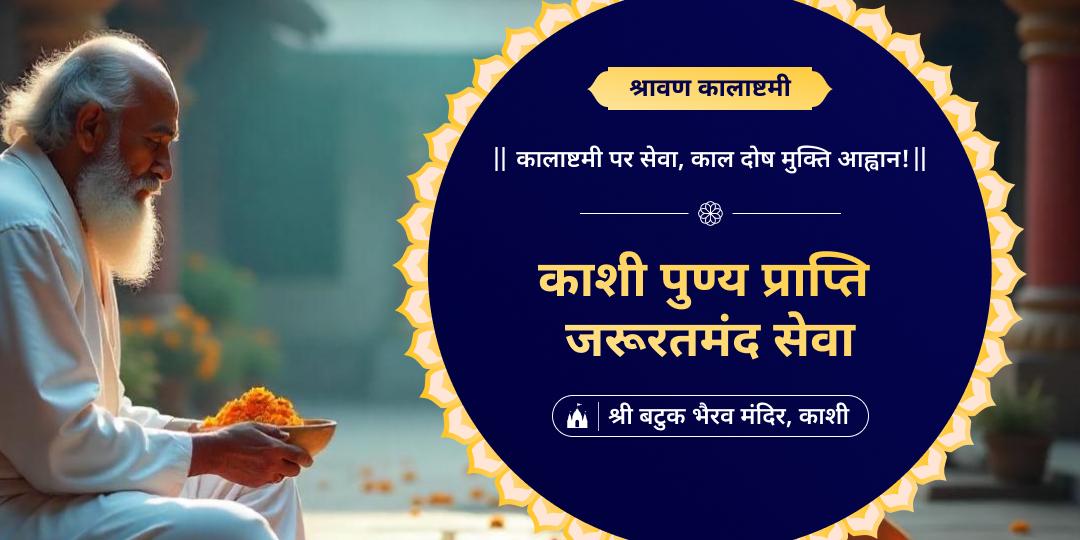 श्रावण कालाष्टमी पर काशी में सेवा : जब हर अर्पण बनता है सुरक्षा का कवच, और हर सहायता लाती है अदृश्य संकटों से मुक्ति!