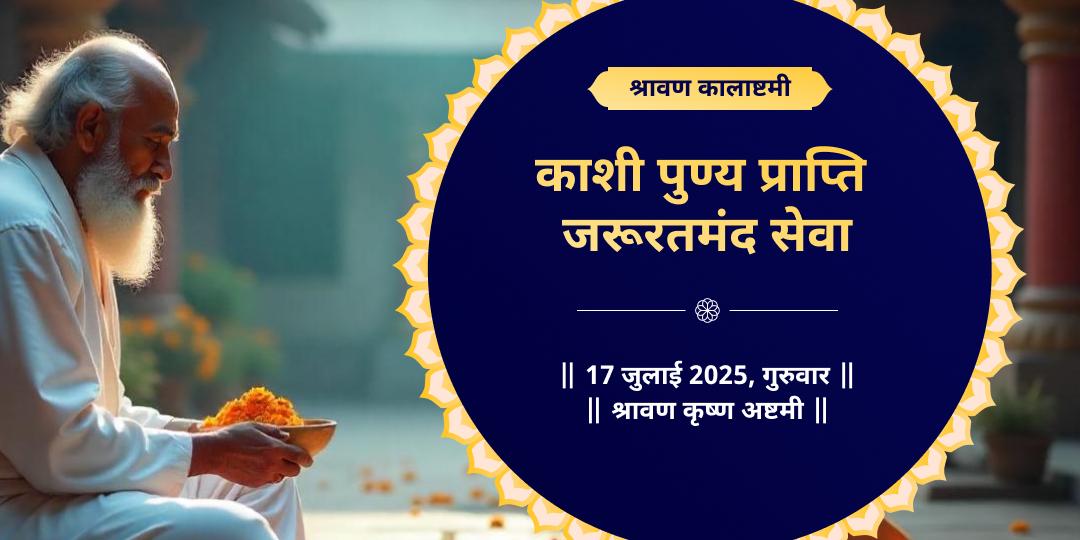 श्रावण कालाष्टमी काशी पुण्य प्राप्ति जरूरतमंद सेवा