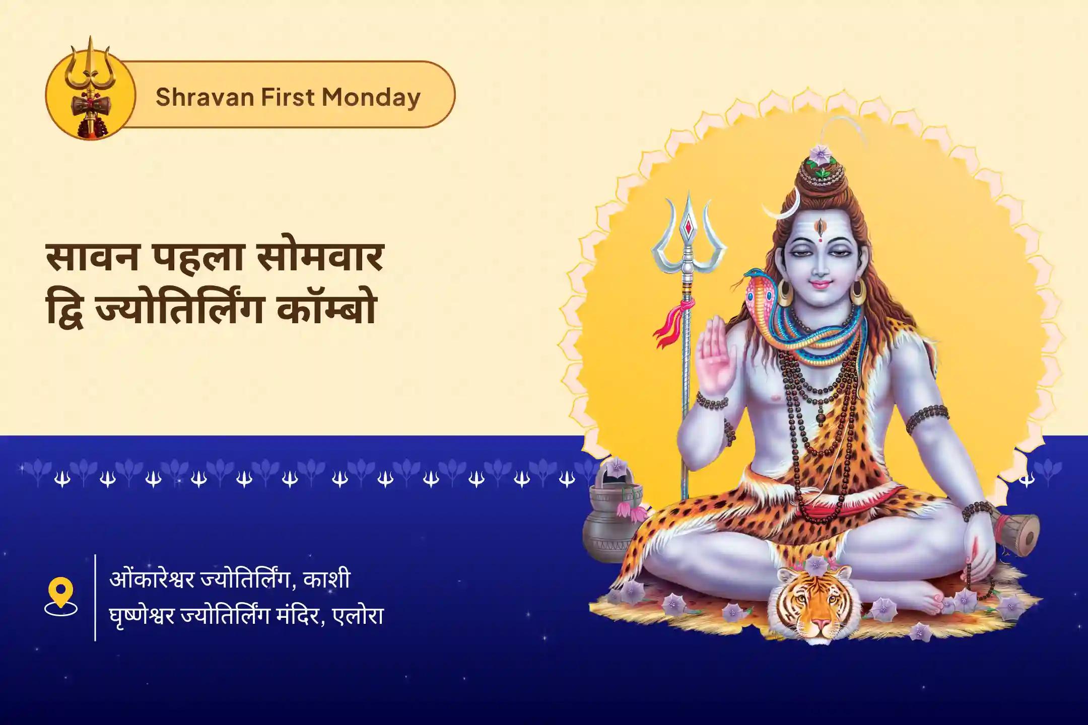 घृष्णेश्वर रुद्राभिषेक एवं ओंकारेश्वर 1,00,008 शिव पंचाक्षरी महामंत्र जाप  सावन पहला सोमवार विशेष: पंचामृत अभिषेक + महामृत्युंजय जाप सावन शिव–शक्ति संगम अनुष्ठान — त्र्यंबकेश्वर और कोल्हापुर में