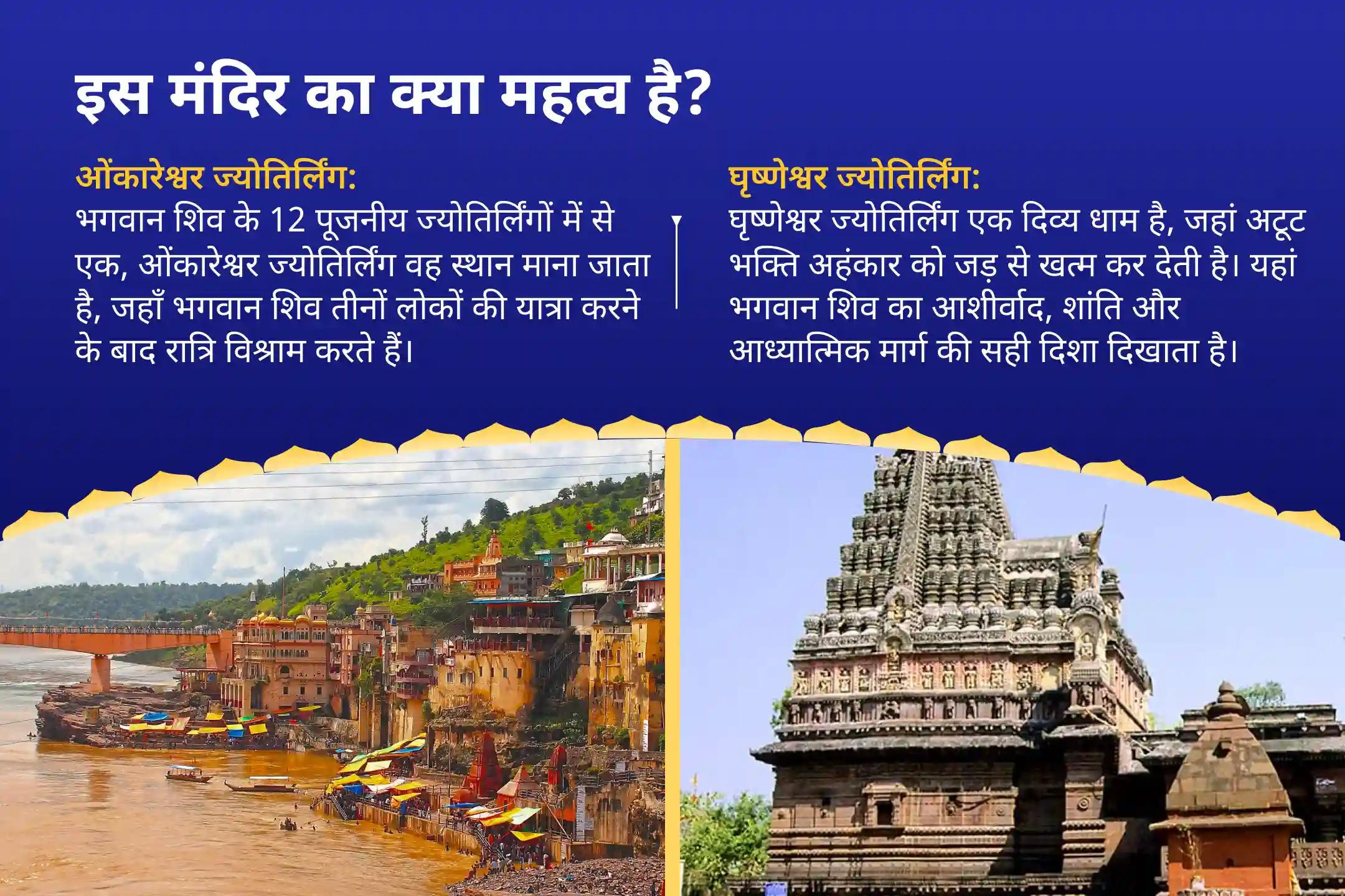 घृष्णेश्वर रुद्राभिषेक एवं ओंकारेश्वर 1,00,008 शिव पंचाक्षरी महामंत्र जाप  सावन पहला सोमवार विशेष: पंचामृत अभिषेक + महामृत्युंजय जाप सावन शिव–शक्ति संगम अनुष्ठान — त्र्यंबकेश्वर और कोल्हापुर में