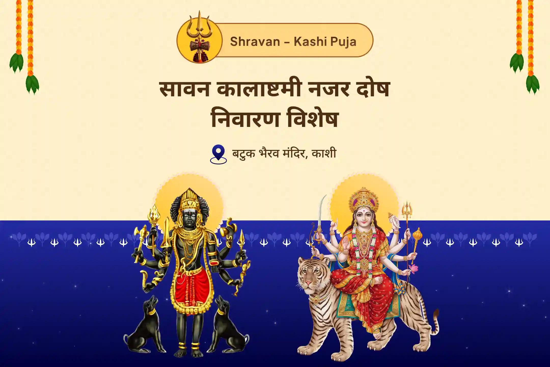 बुरी नजर को हटाने और नकारात्मकता के विनाश के आशीर्वाद के लिए सावन कालाष्टमी नजर दोष निवारण विशेष नज़र दोष (बुरी नज़र) शांति पूजा और यज्ञ