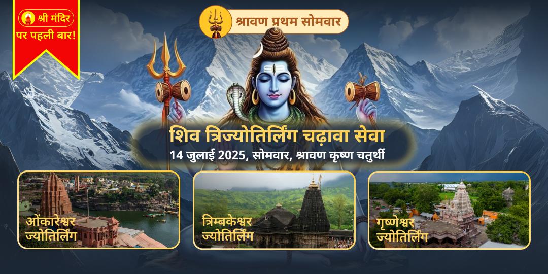 सावन प्रथम सोमवार शिव 3 ज्योतिर्लिंग चढ़ावा