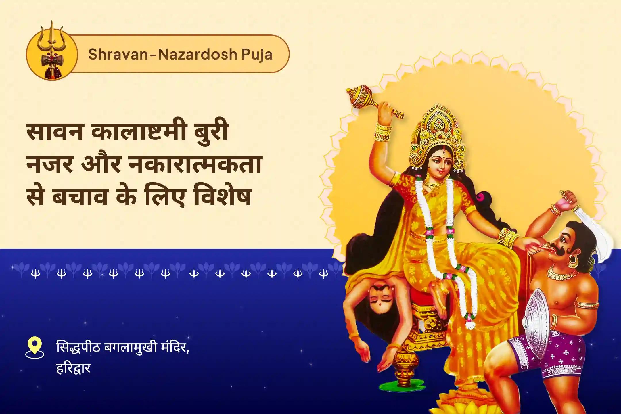 छिपी हुई नकारात्मकता से सुरक्षा और जीवन की बाधाओं पर काबू पाने के लिए सावन कालाष्टमी बुरी नजर और नकारात्मकता से बचाव के लिए विशेष दुष्ट ऊर्जा एवं आभा शुद्धि पूजा तथा आध्यात्मिक रक्षा कवच सक्रियण