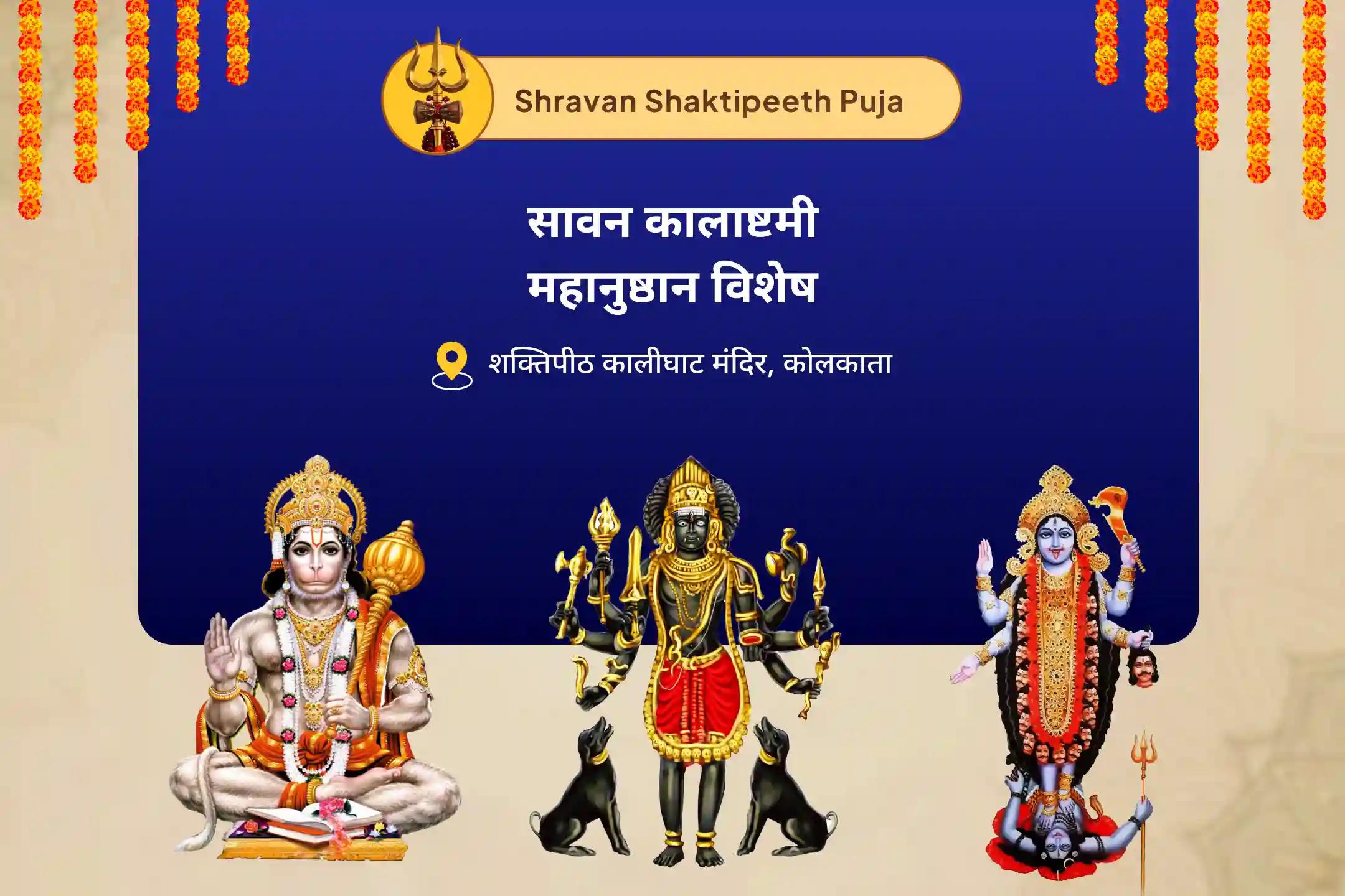 नकारात्मकता से पूर्ण सुरक्षा और शत्रुओं पर विजय के आशीष के लिए सावन कालाष्टमी महानुष्ठान विशेष श्री हनुमान, भैरव, महाकाली सम्पूर्ण सुरक्षा महायज्ञ
