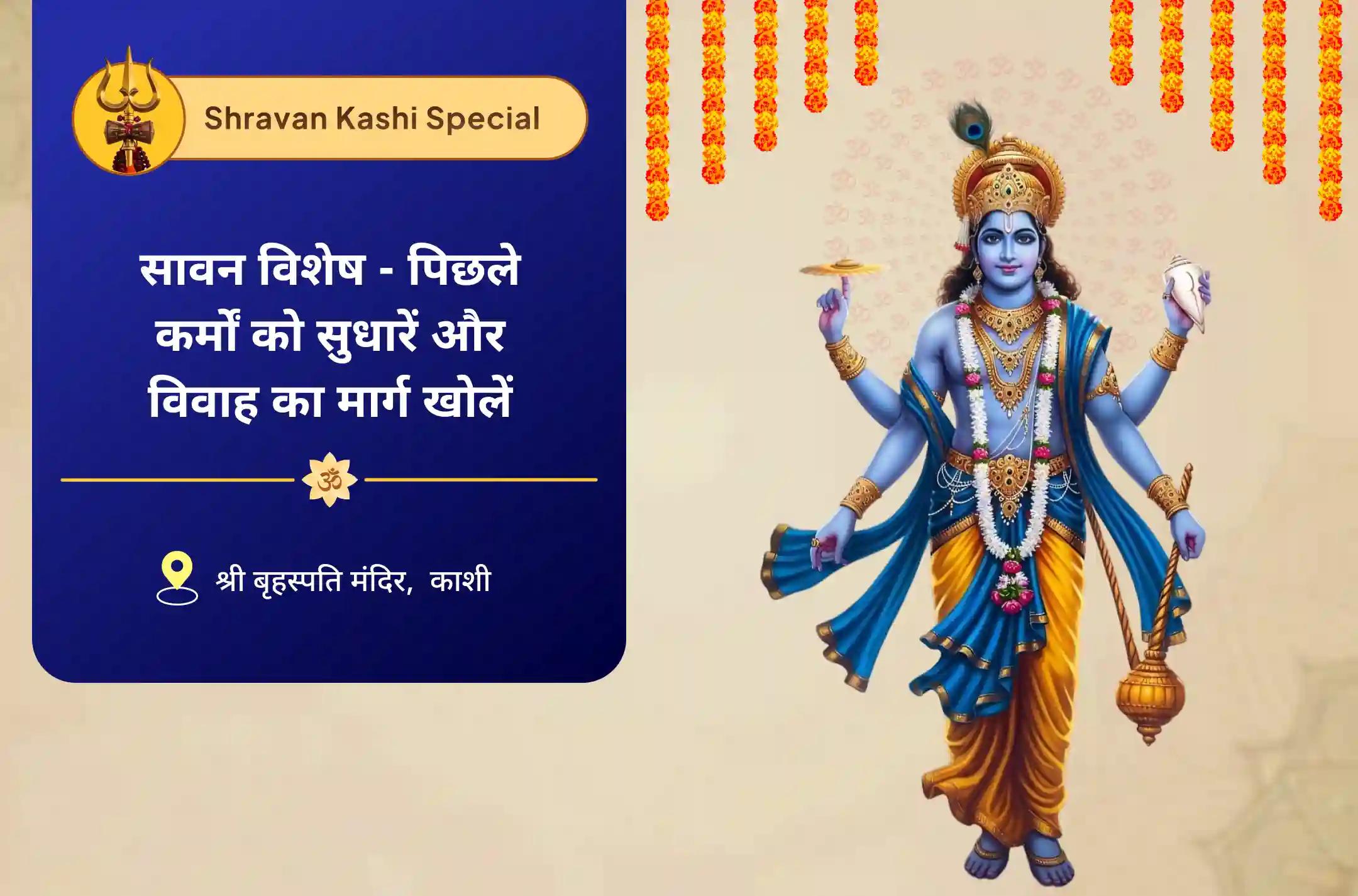 विवाह में देरी से बचने और आदर्श जीवनसाथी के लिए सावन विशेष - पिछले कर्मों को सुधारें और विवाह का मार्ग खोलें संगति और समरसता के लिए विवाह आशीर्वाद पूजा