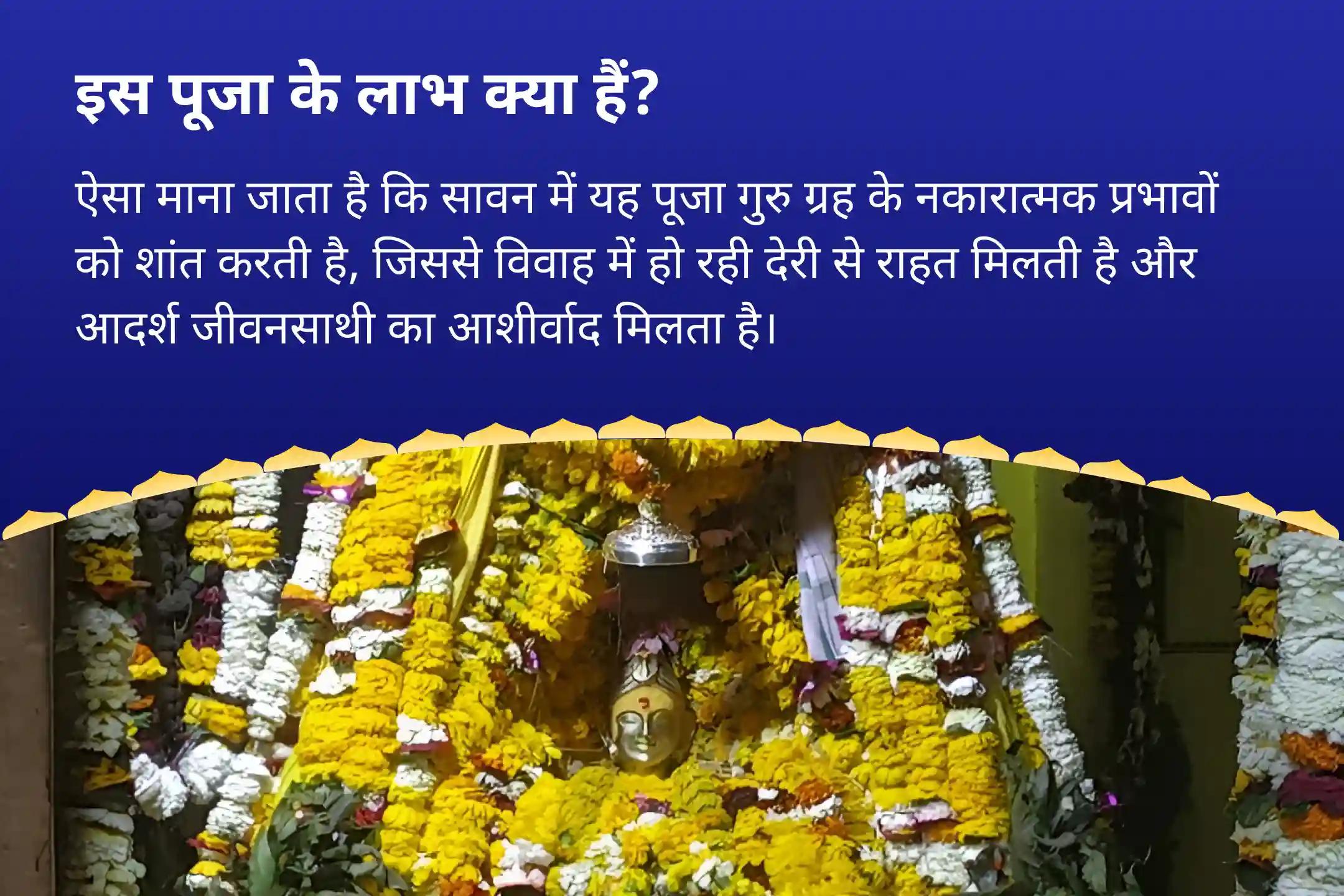 विवाह में देरी से बचने और आदर्श जीवनसाथी के लिए सावन विशेष - पिछले कर्मों को सुधारें और विवाह का मार्ग खोलें संगति और समरसता के लिए विवाह आशीर्वाद पूजा