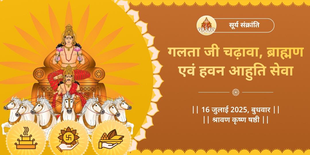 सूर्य संक्रांति गलता जी चढ़ावा, ब्राह्मण एवं हवन आहुति सेवा
