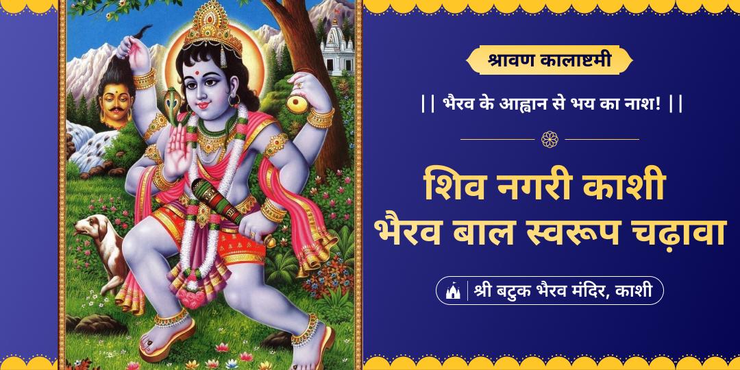 समस्त संकटों से रक्षा हेतु कालाष्टमी पर काशी के श्री काल भैरव मंदिर में पवित्र चढ़ावा अर्पित करें!