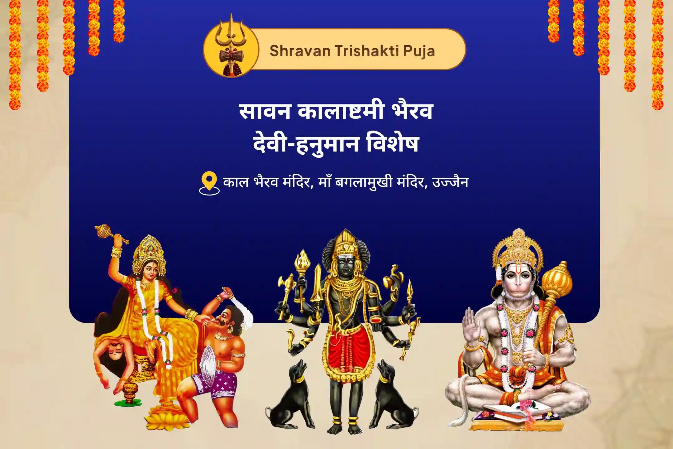 शत्रुओं से सुरक्षा, नकारात्मकता के नाश और जीवन में बाधाओं को दूर करने के लिए सावन कालाष्टमी भैरव-देवी-हनुमान विशेष माँ बगलामुखी, काल भैरव और संकट मोचन हनुमान सर्व कष्ट निवारण पूजा और यज्ञ