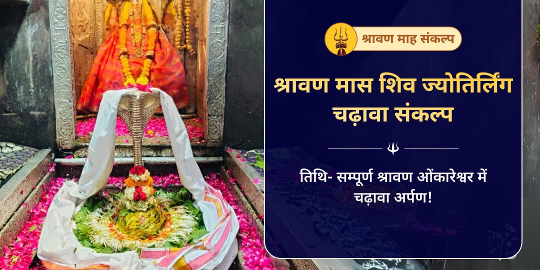 सावन माह ओंकारेश्वर ज्योतिर्लिंग शिव पूजन चढ़ावा संकल्प