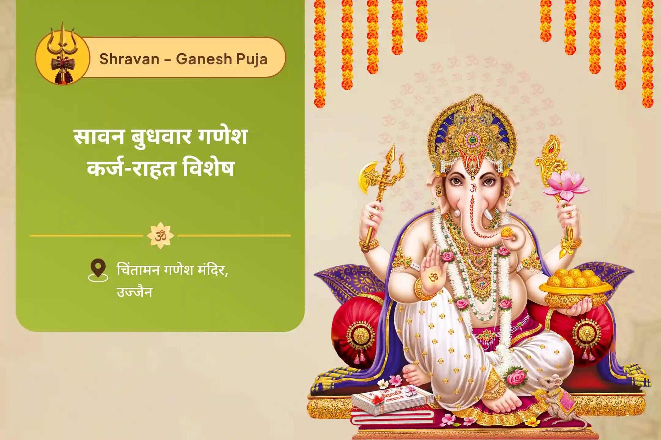 जीवन में सभी बाधाओं और संघर्षों को दूर करने के लिए सावन बुधवार गणेश 'बाधा निवारण' विशेष गणेश विघ्नहर्ता पूजा एवं हवन