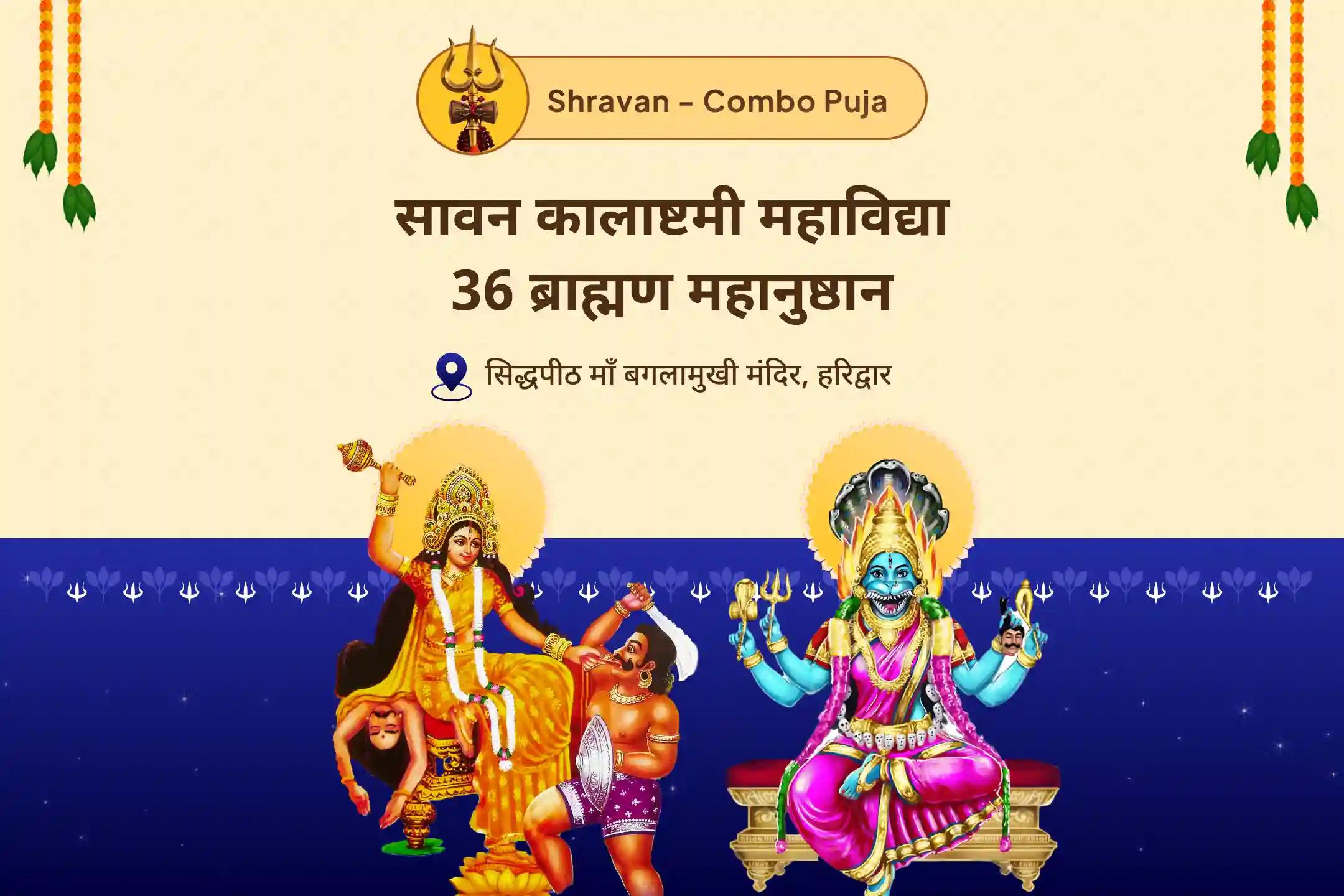 बुरी ऊर्जाओं और नकारात्मक प्रभावों को दूर करने के लिए देवी की सुरक्षा सावन कालाष्टमी महाविद्या 36 ब्राह्मण महानुष्ठान बगलामुखी-प्रत्यंगिरा कवच पाठ, 1,25,000 बगलामुखी मूल मंत्र जाप और हवन