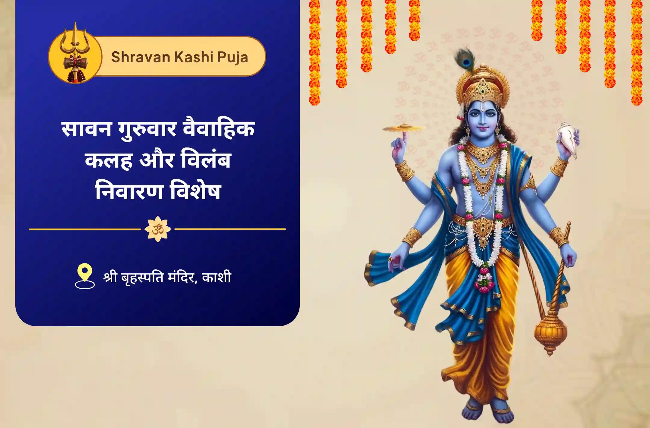 विवाह में देरी से बचने और आदर्श जीवनसाथी पाने के लिए सावन गुरुवार वैवाहिक कलह और विलंब निवारण विशेष बृहस्पति गुरु ग्रह यज्ञ, विष्णु सहस्रनाम और केले के पेड़ की पूजा