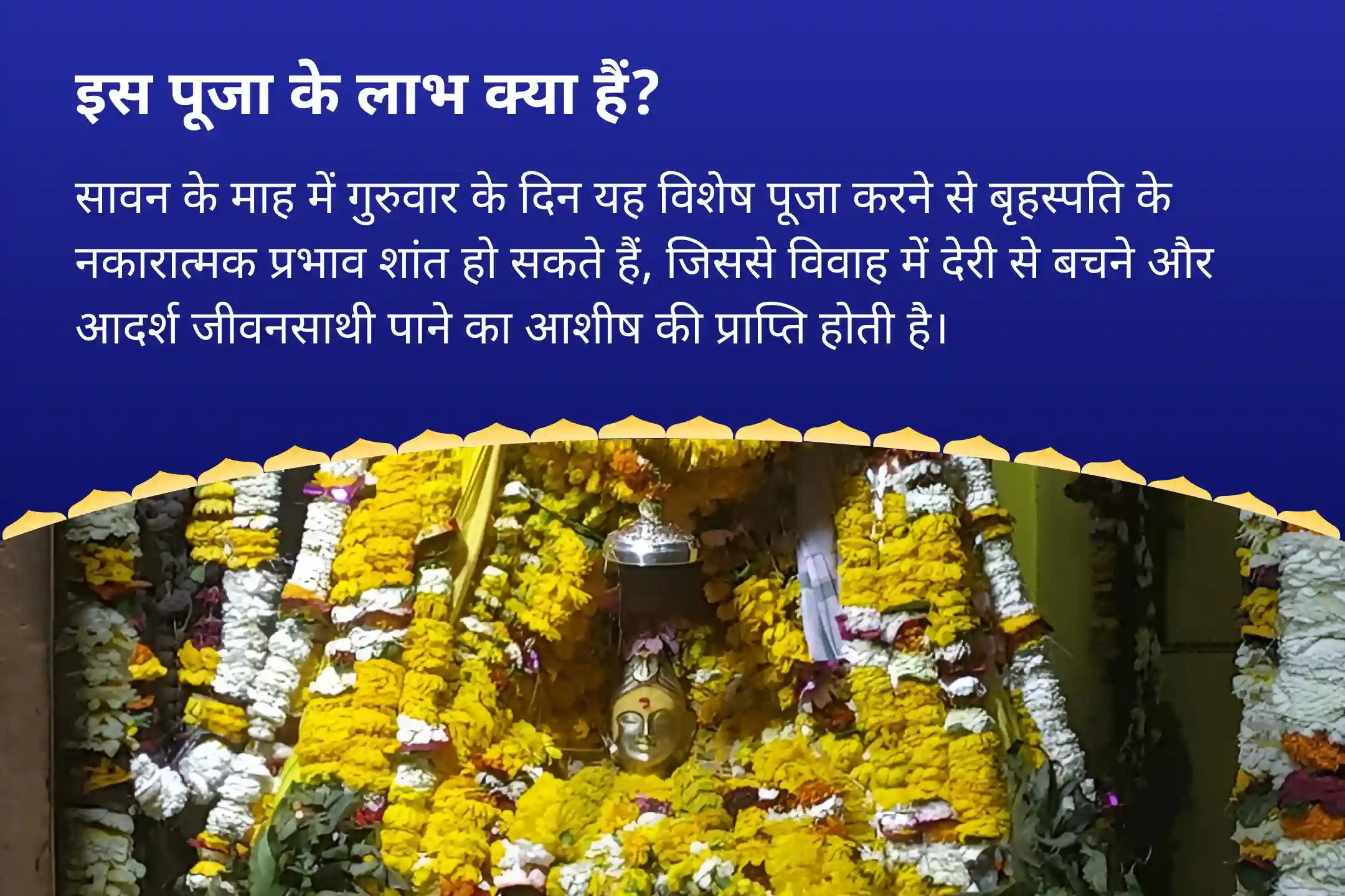 विवाह में देरी से बचने और आदर्श जीवनसाथी पाने के लिए सावन गुरुवार वैवाहिक कलह और विलंब निवारण विशेष बृहस्पति गुरु ग्रह यज्ञ, विष्णु सहस्रनाम और केले के पेड़ की पूजा