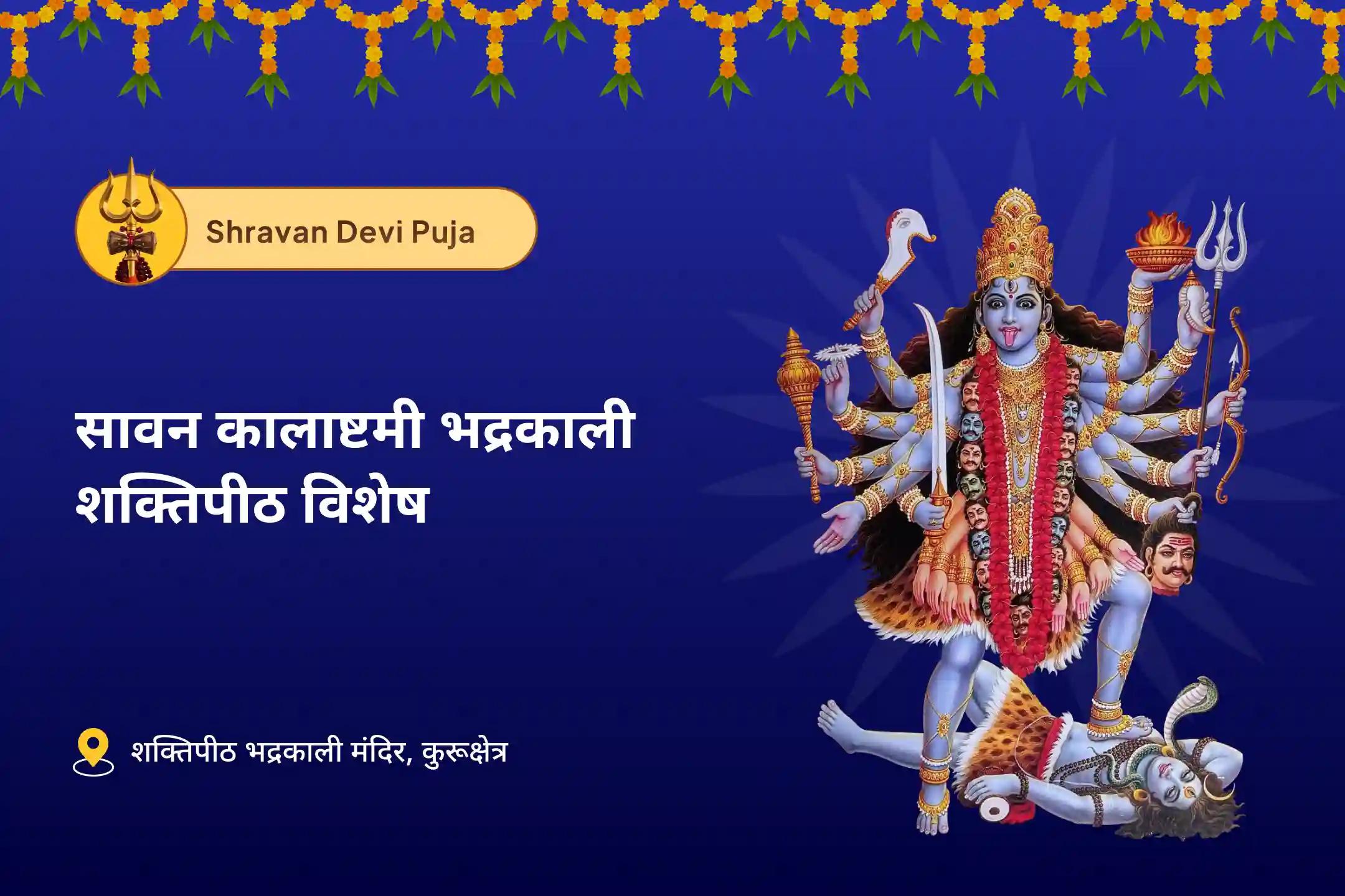 छिपी हुई नकारात्मकता से सुरक्षा के लिए सावन कालाष्टमी भद्रकाली शक्तिपीठ विशेष भद्रकाली शक्तिपीठ कालाष्टमी विशेष पूजा एवं यज्ञ